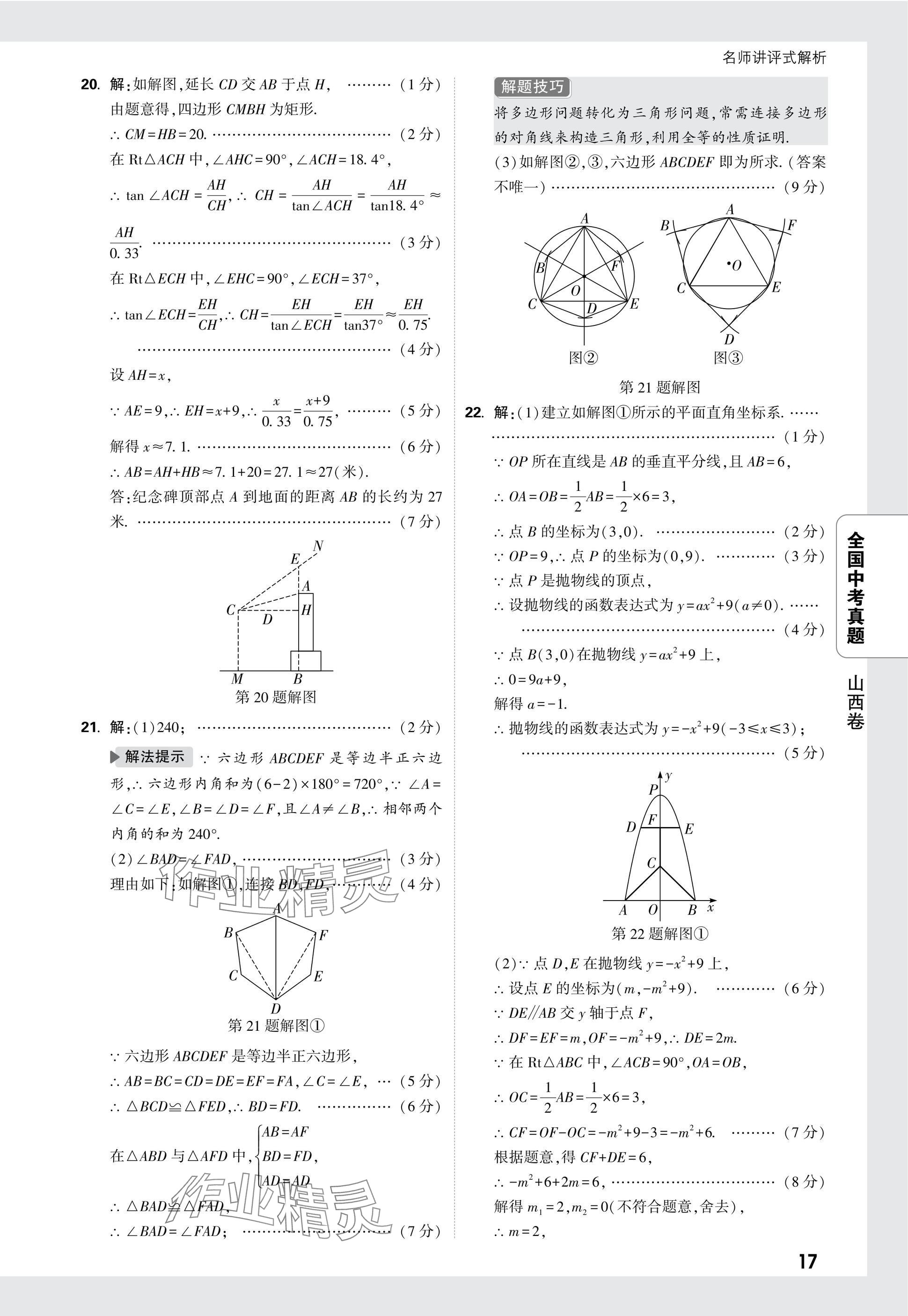 2025年万唯中考全国真题数学&nbsp;参考答案第17页