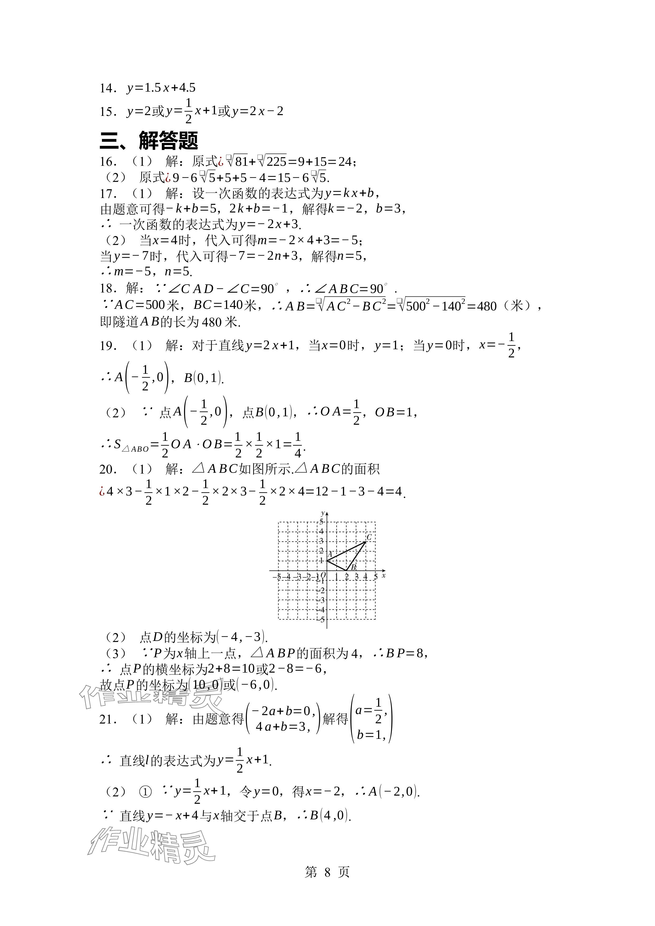 2024年廣東名師講練通八年級數(shù)學(xué)上冊北師大版深圳專版 參考答案第8頁