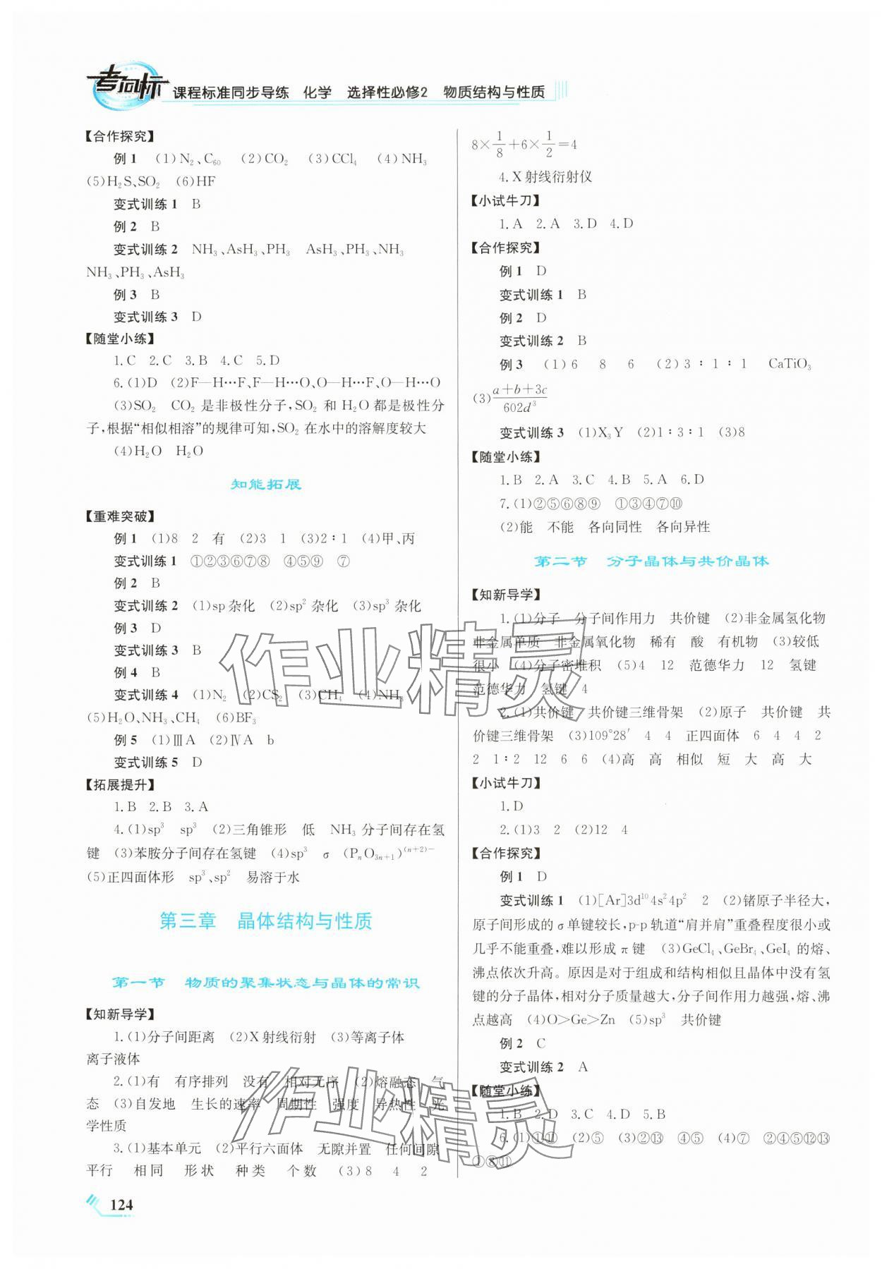 2024年课程标准同步导练高中化学选择性必修2人教版 第4页