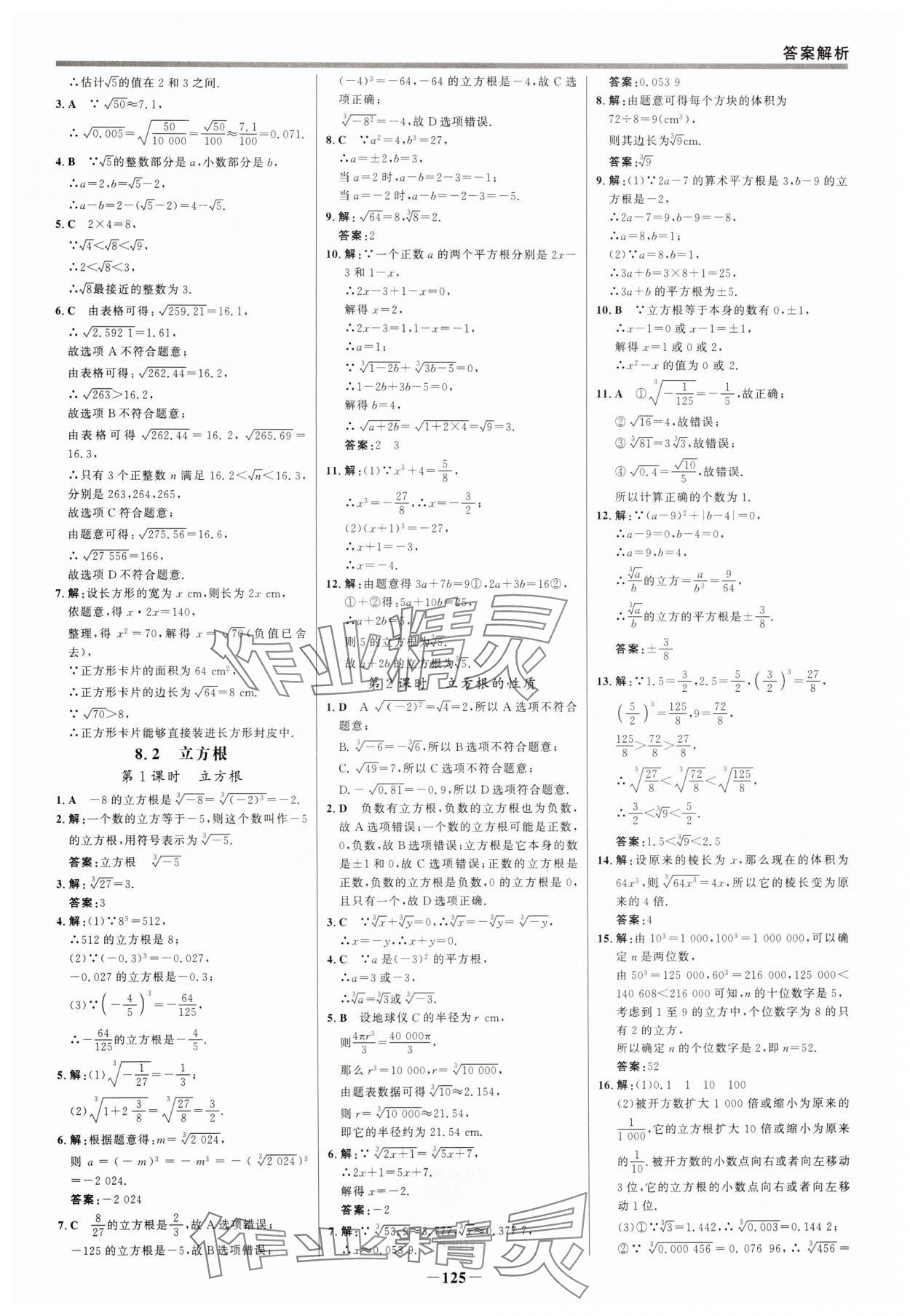 2025年世紀金榜百練百勝七年級數(shù)學下冊人教版 參考答案第8頁