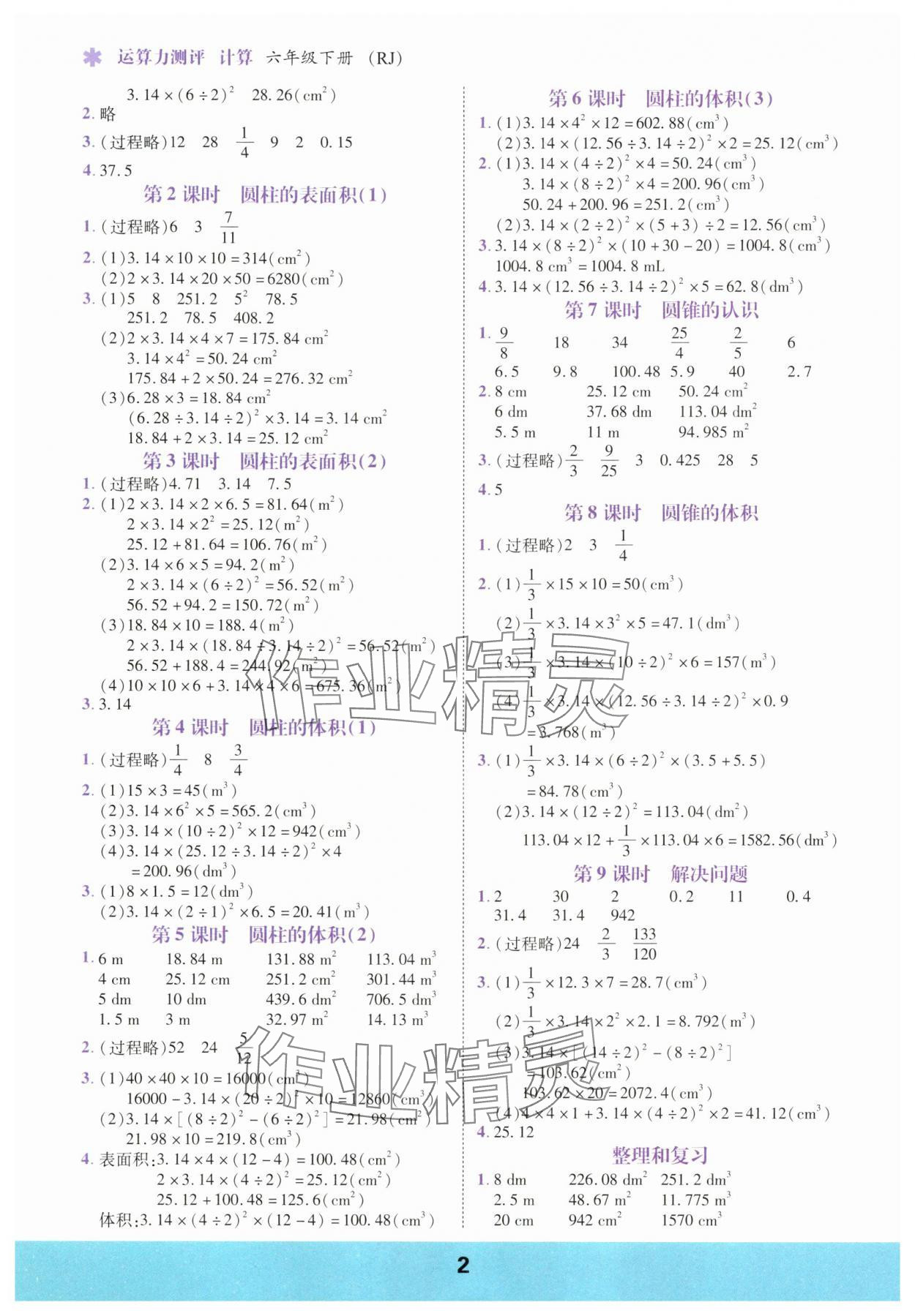 2025年计算运算力测评六年级数学下册人教版 参考答案第2页