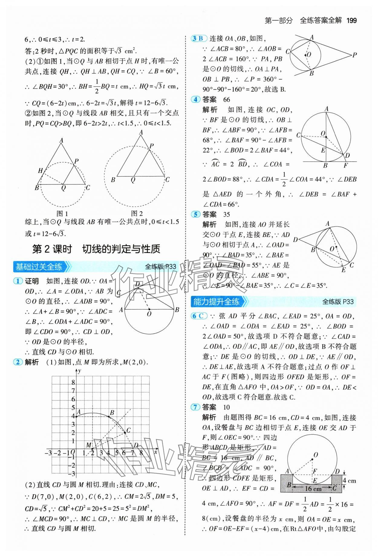 2024年5年中考3年模擬九年級數(shù)學(xué)全一冊蘇科版 參考答案第17頁