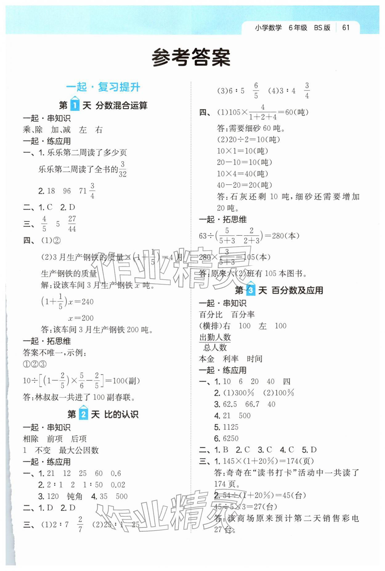 2026年一起写寒假作业六年级数学北师大版&nbsp;第1页