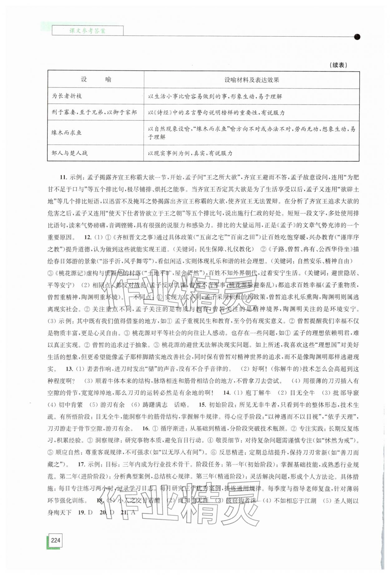 2026年学习与评价江苏凤凰教育出版社高中语文必修下册人教版&nbsp;参考答案第2页
