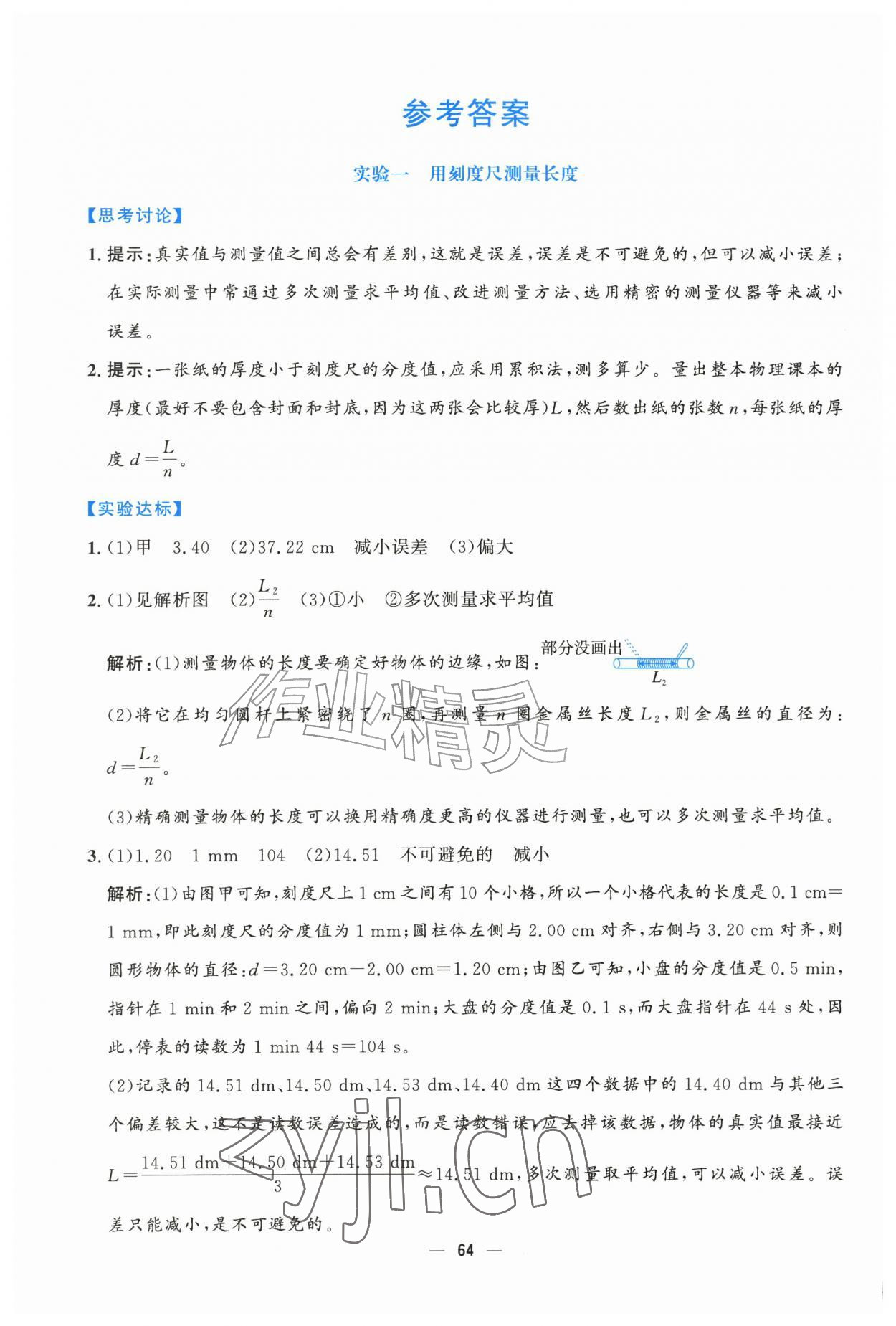 2026年实验报告册西南大学出版社八年级物理上册沪科版&nbsp;参考答案第1页