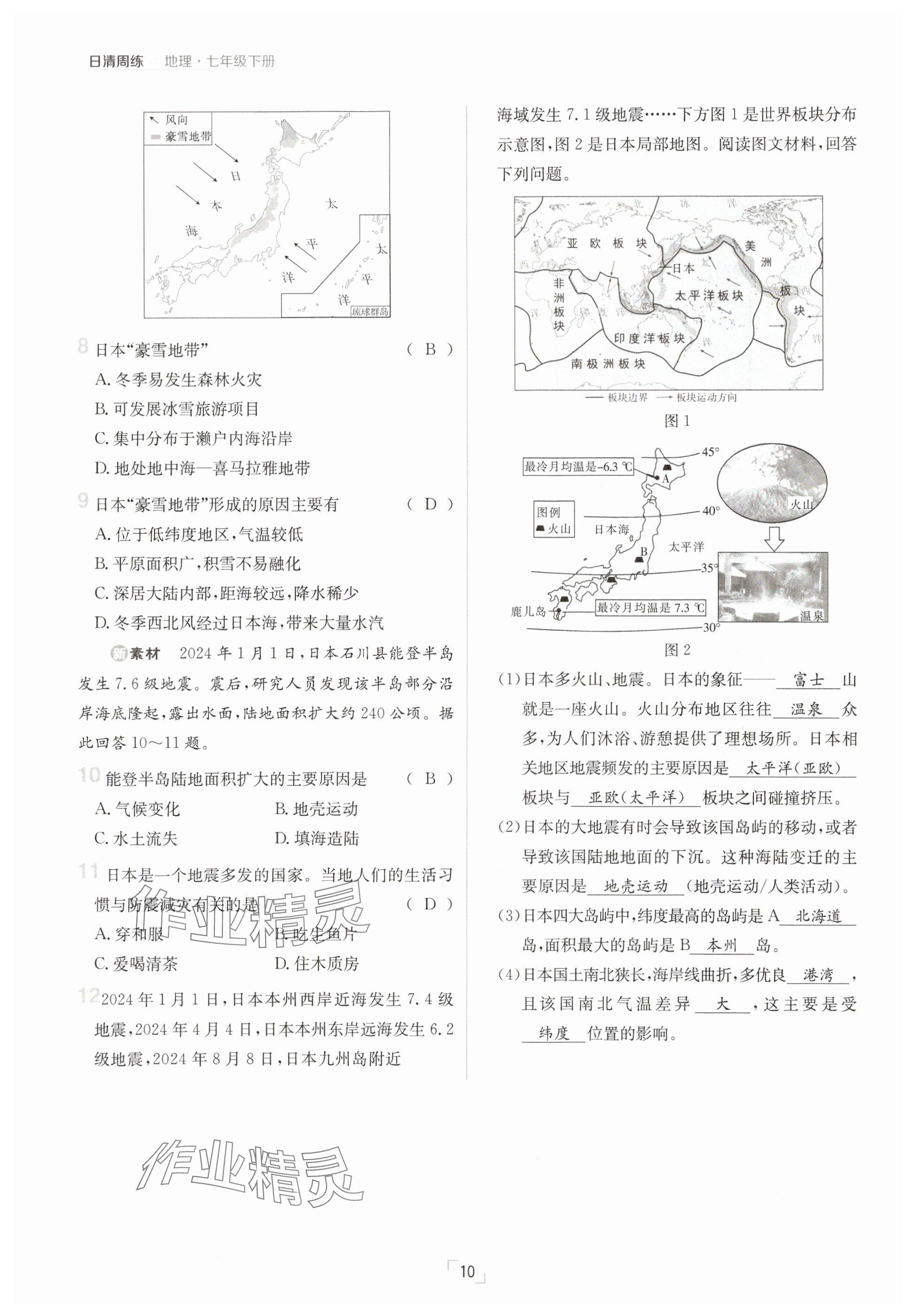 2025年日清周練七年級(jí)地理下冊(cè)人教版 參考答案第10頁