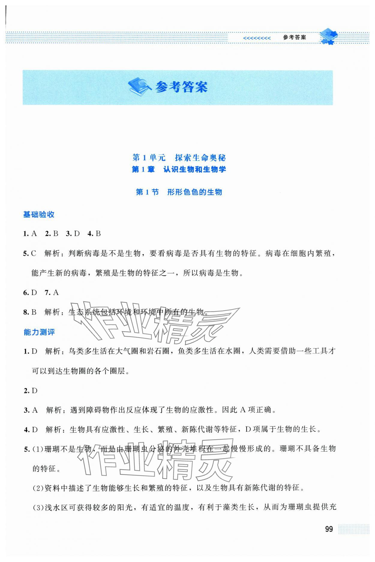 2025年课堂精练七年级生物上册北师大版贵州专版 第1页