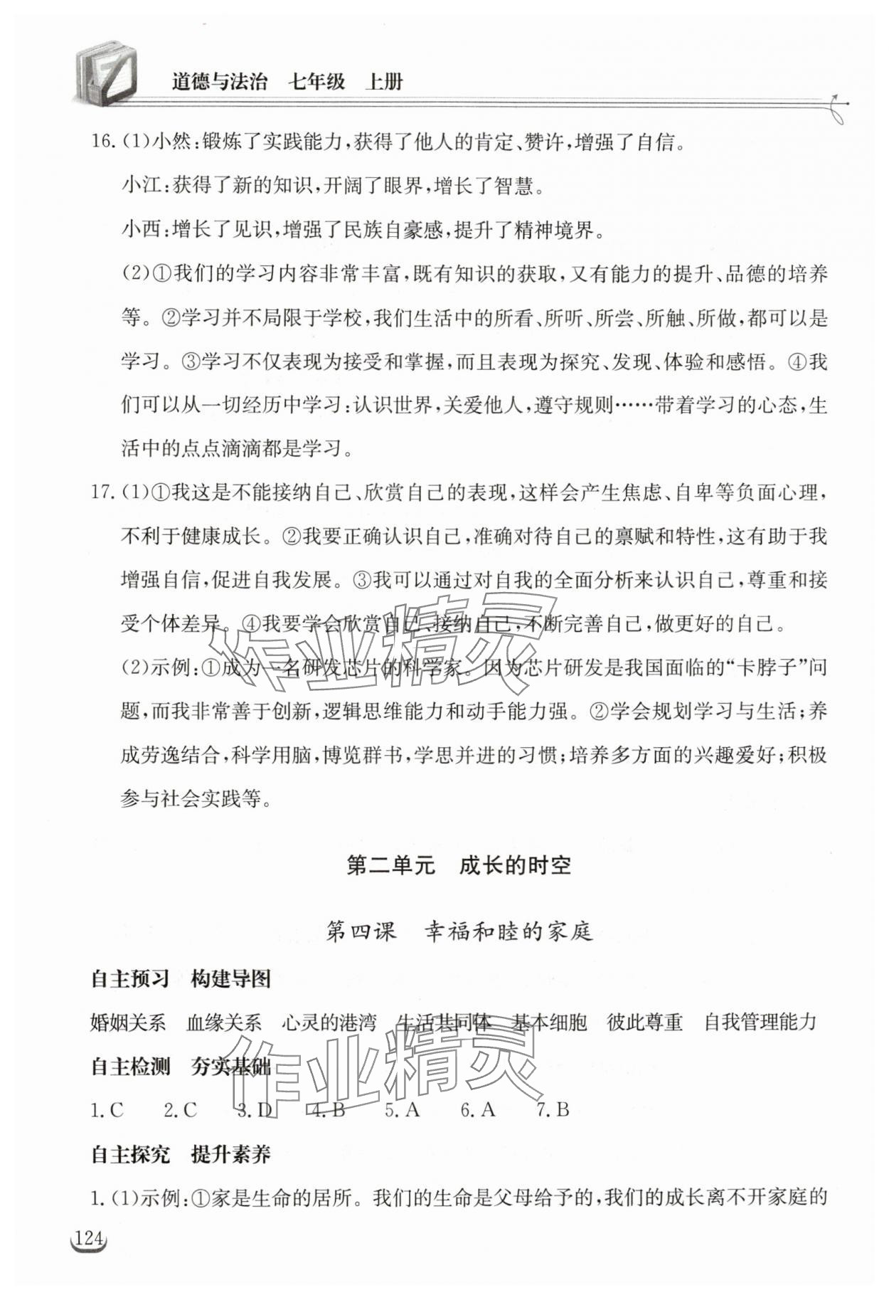 2025年长江作业本同步练习册七年级道德与法治上册人教版 第4页