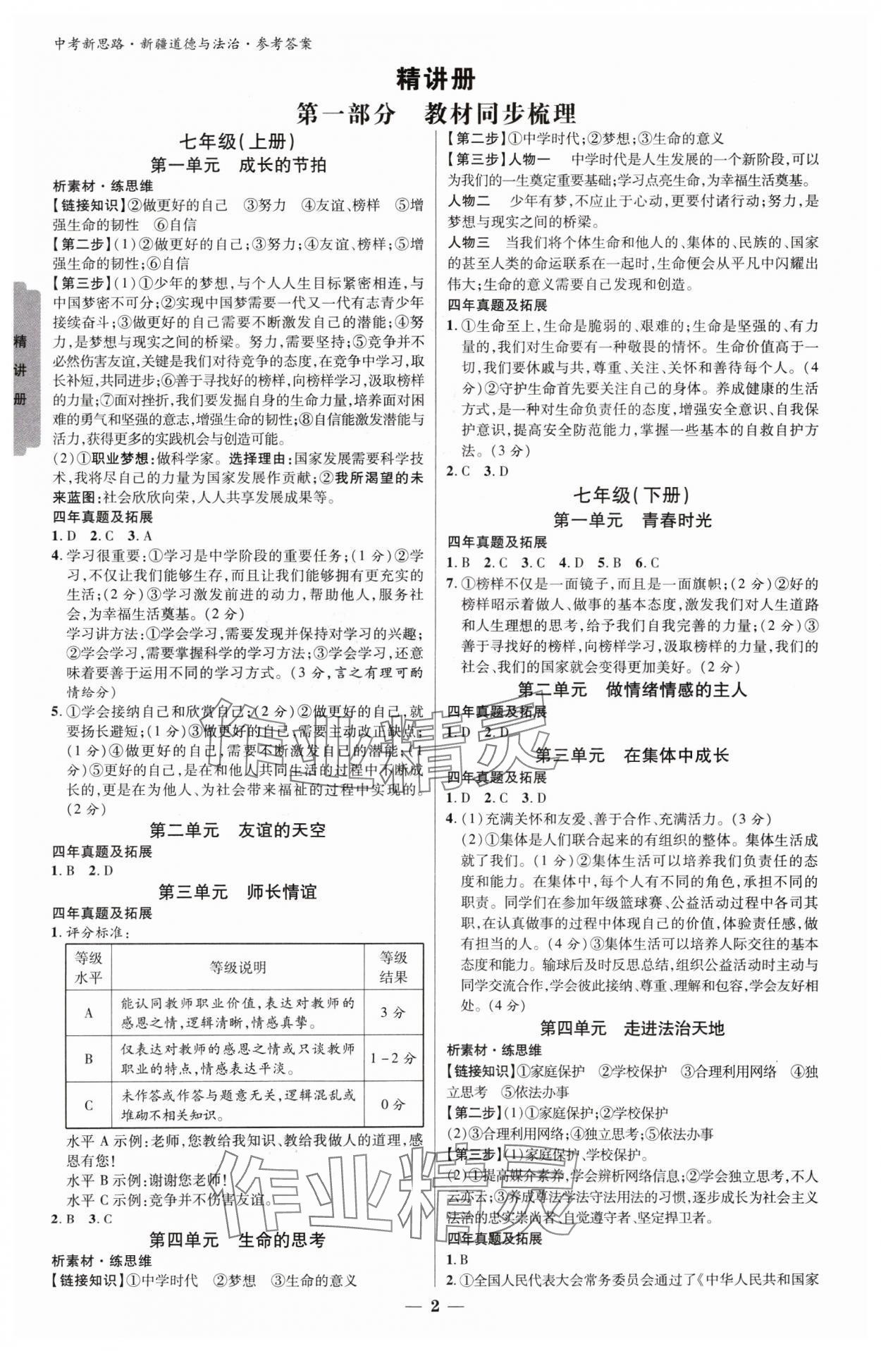 2025年中考新思路道德與法治新疆專版 參考答案第1頁