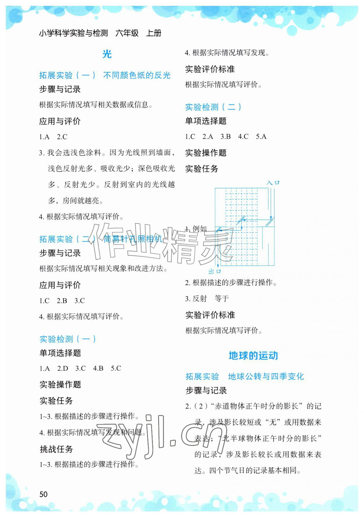 2026年小学科学实验与检测六年级上册教科版&nbsp;第2页