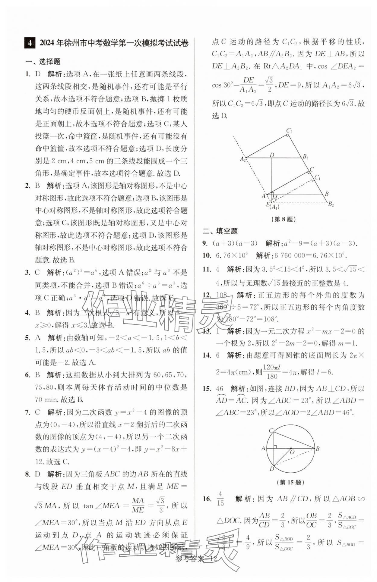 2025年徐州市中考總復習一卷通歷年真卷精編數(shù)學 參考答案第12頁