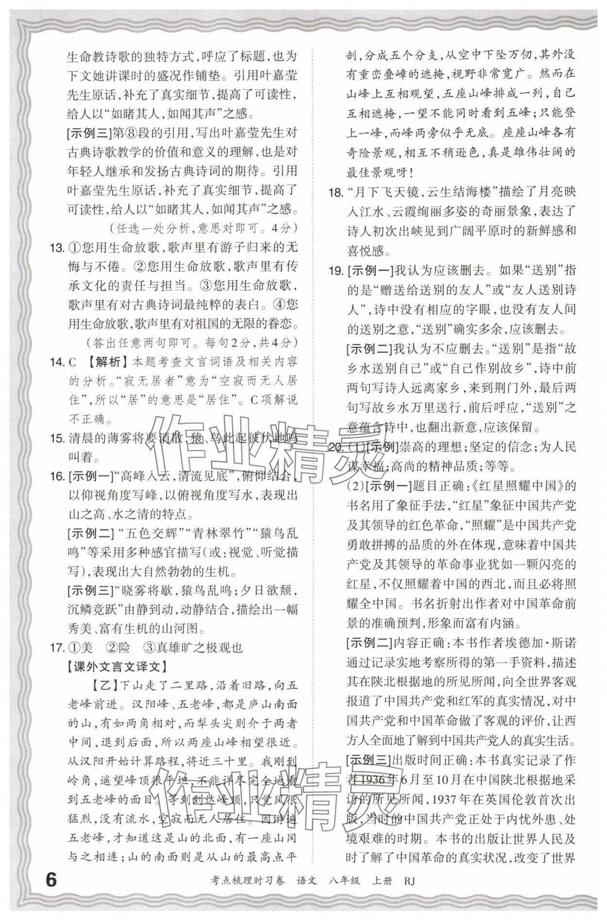 2024年王朝霞考點梳理時習(xí)卷八年級語文上冊人教版 第6頁