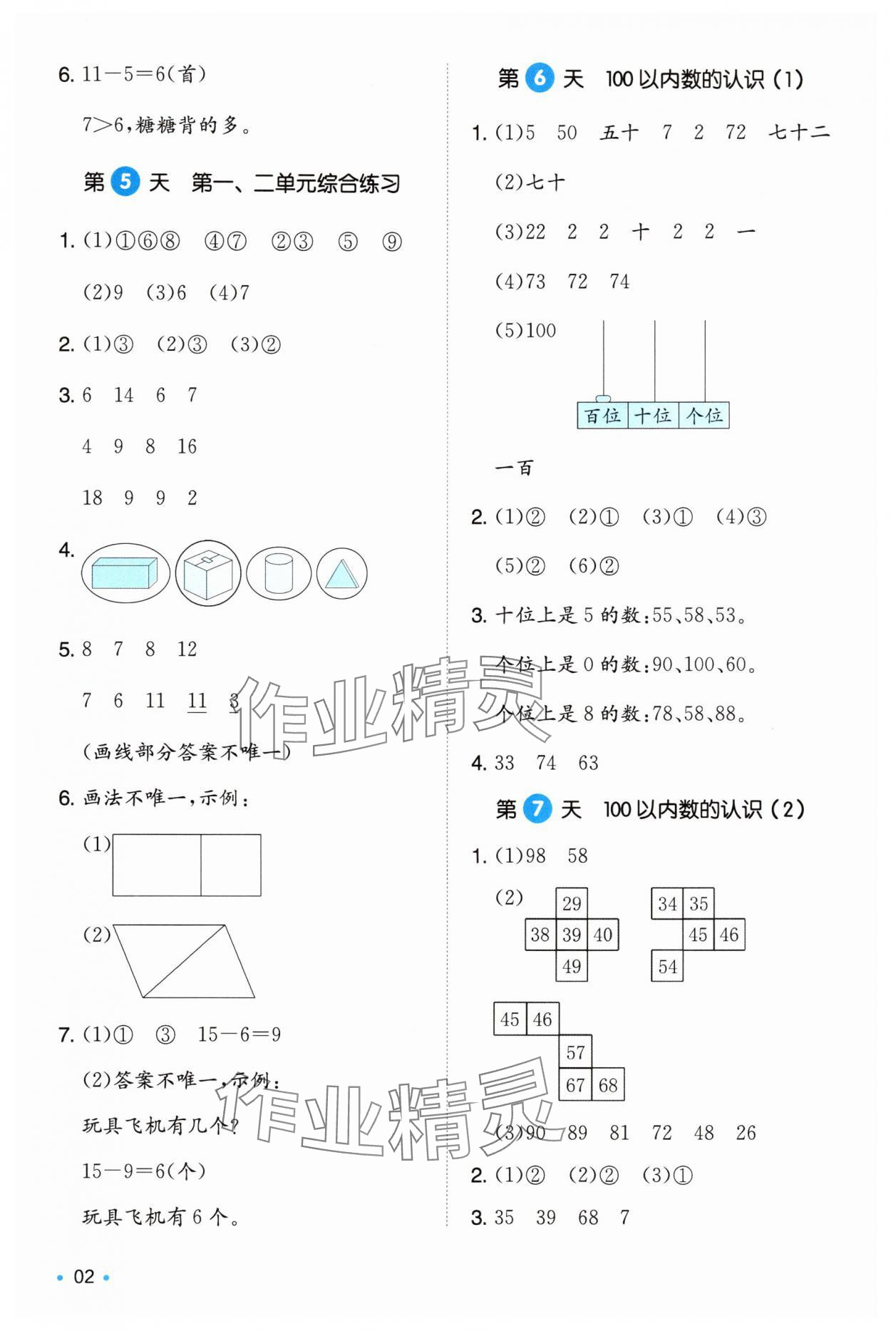 2025年一本暑假衔接一年级数学 第2页