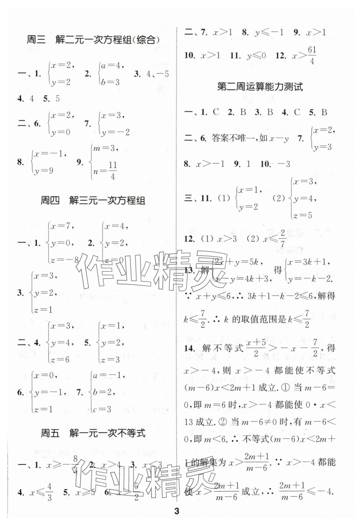 2024年通城学典初中数学运算能手八年级上册苏科版 参考答案第3页