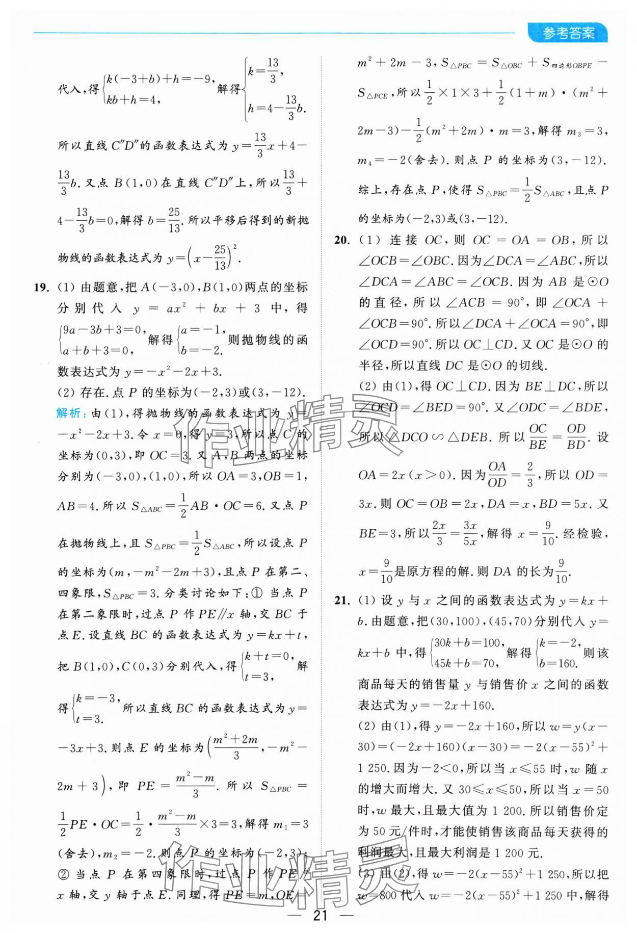 2025年亮点给力全优卷霸九年级数学下册苏科版 参考答案第21页