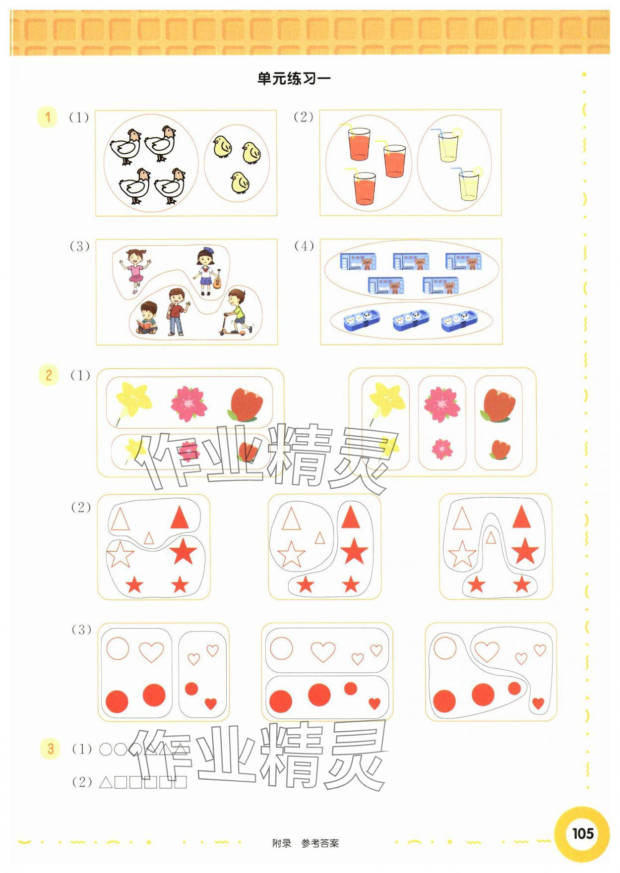 2024年華東師大版一課一練一年級數(shù)學(xué)上冊滬教版五四制增強版 參考答案第3頁