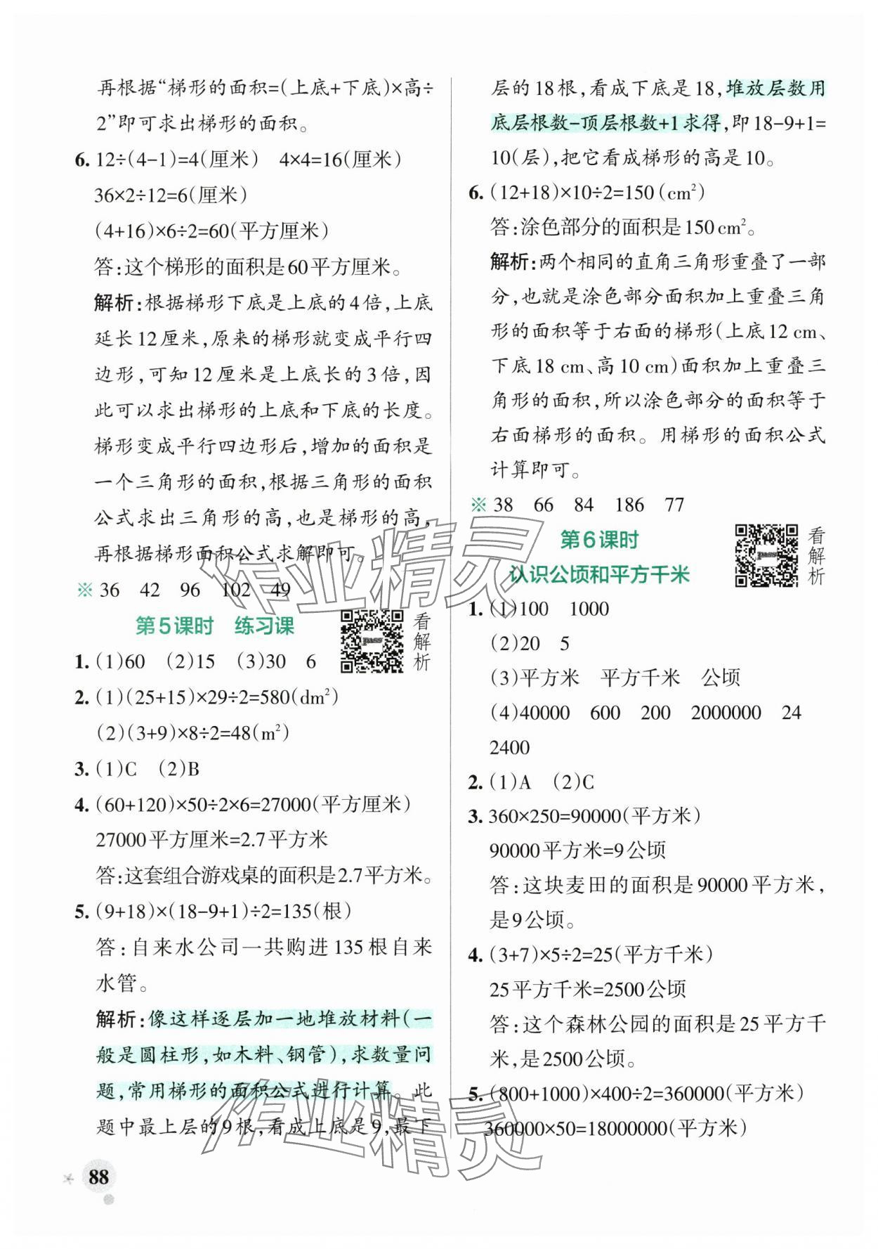 2024年小學(xué)學(xué)霸作業(yè)本五年級(jí)數(shù)學(xué)上冊(cè)蘇教版 參考答案第4頁(yè)