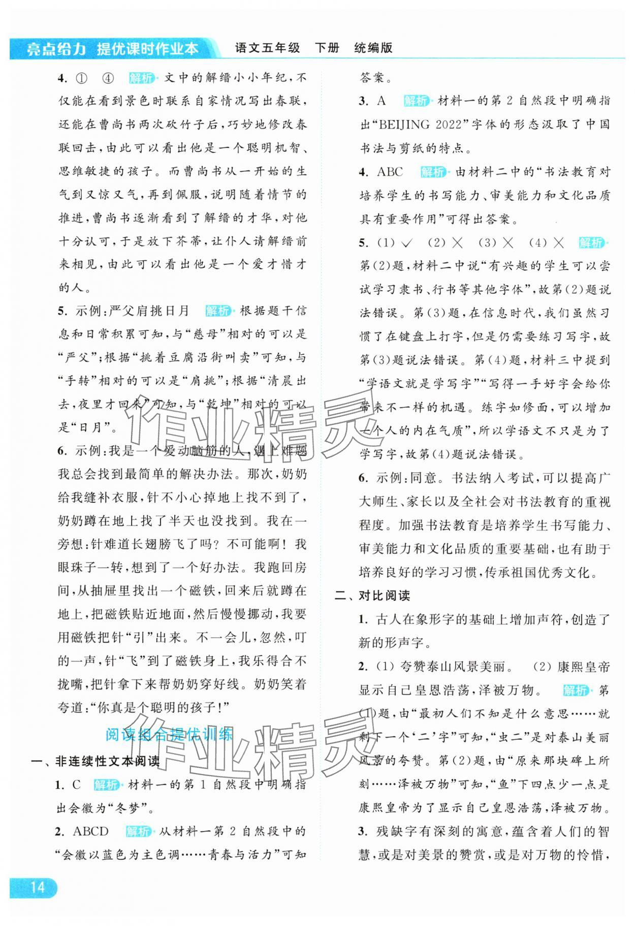 2024年亮点给力提优课时作业本五年级语文下册统编版 参考答案第14页