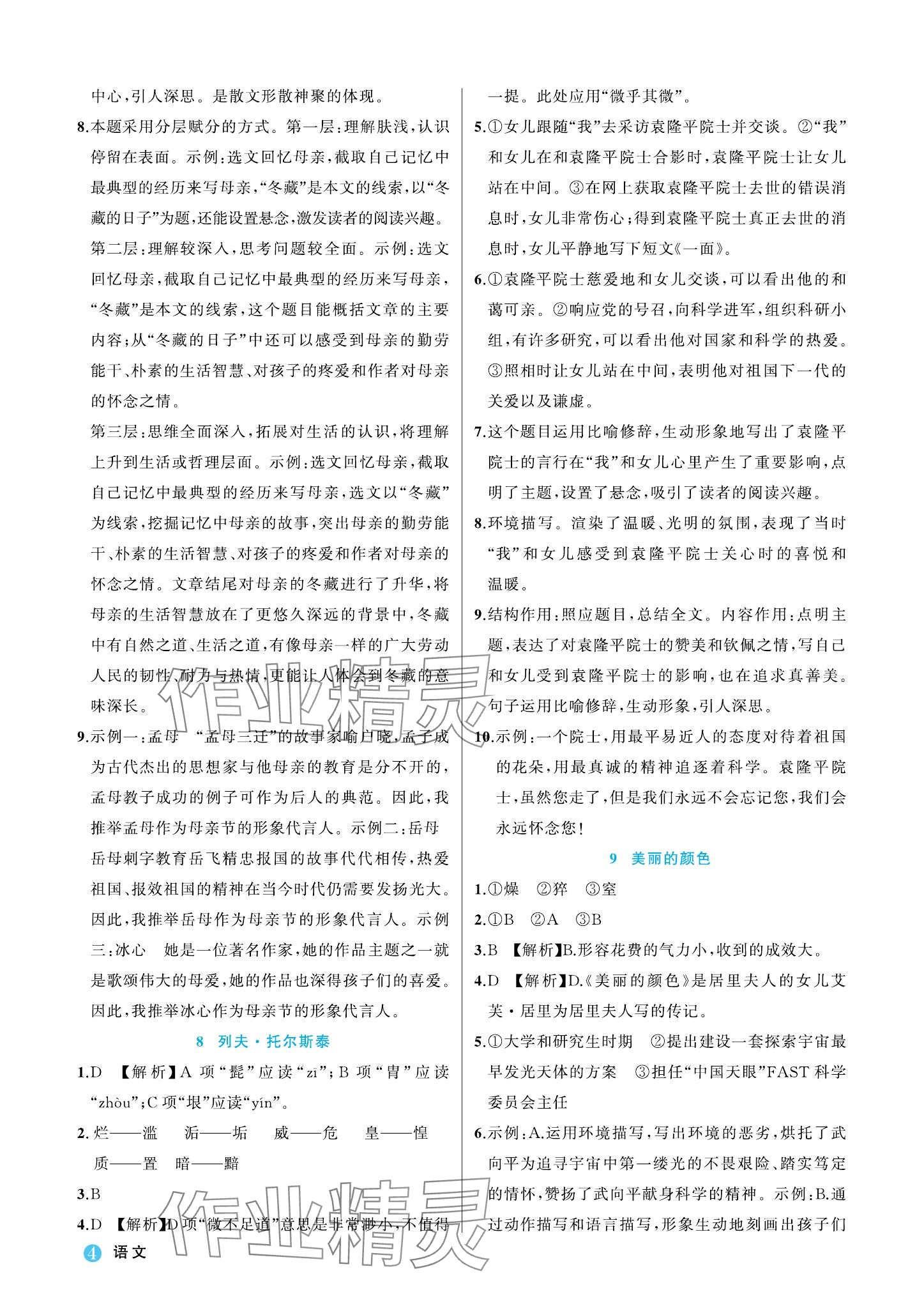 2023年名師面對(duì)面學(xué)科素養(yǎng)評(píng)價(jià)八年級(jí)語(yǔ)文上冊(cè)人教版 參考答案第4頁(yè)