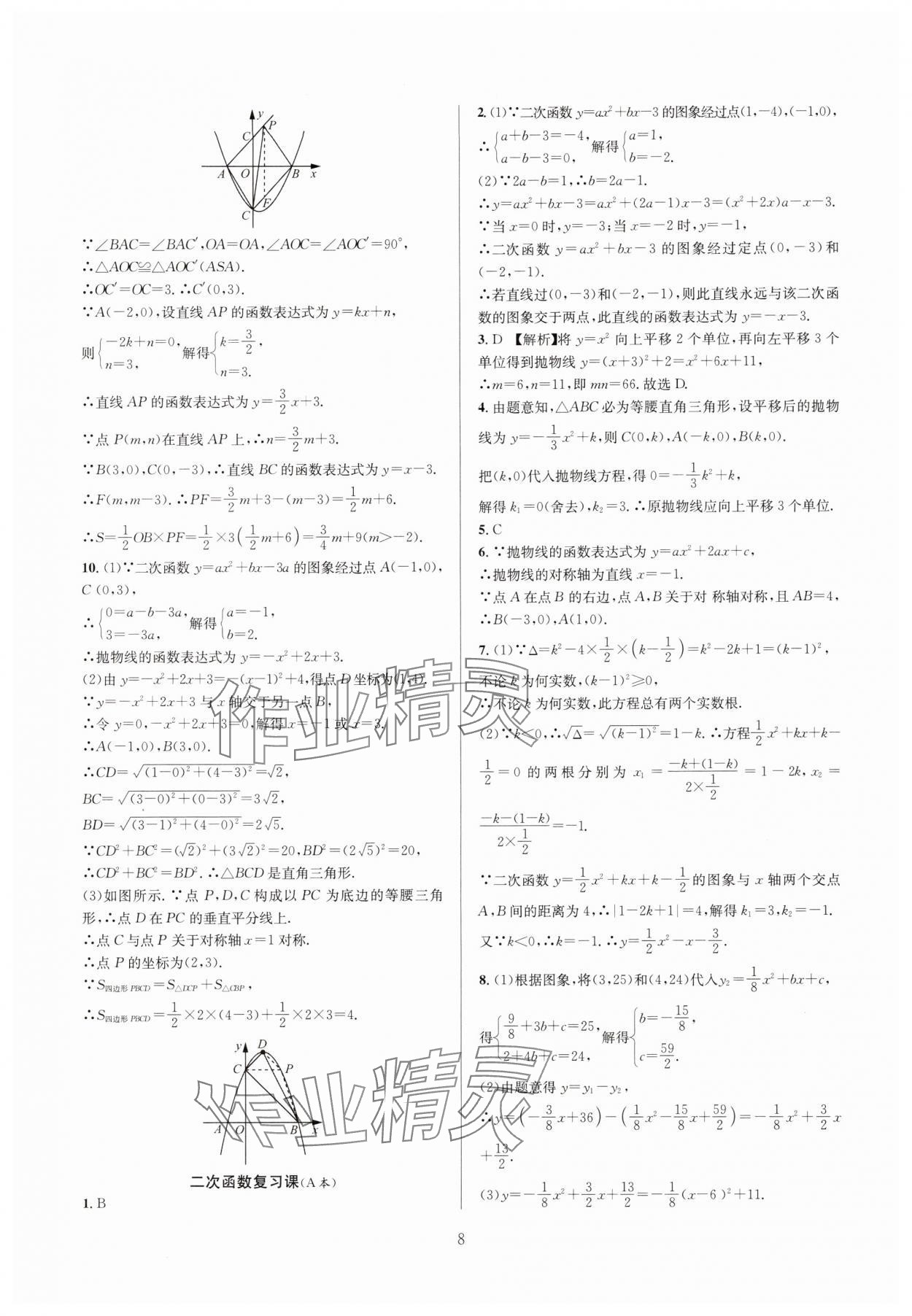 2024年全优新同步九年级数学全一册浙教版 参考答案第8页