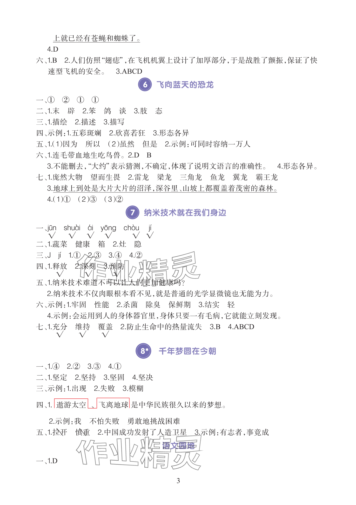 2025年全程培優(yōu)同步訓練四年級語文下冊人教版 參考答案第3頁
