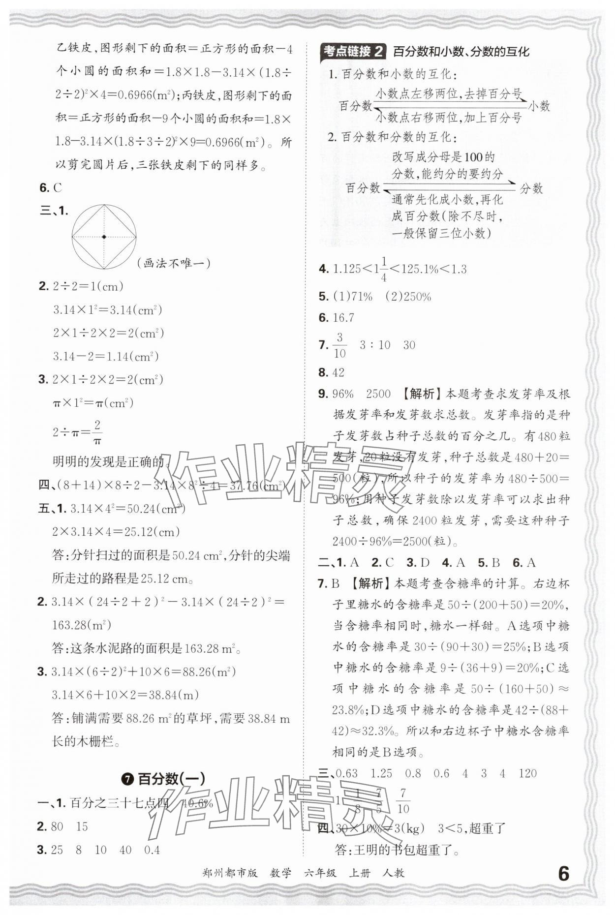 2024年王朝霞期末真題精編六年級(jí)數(shù)學(xué)上冊(cè)人教版鄭州專版 參考答案第6頁