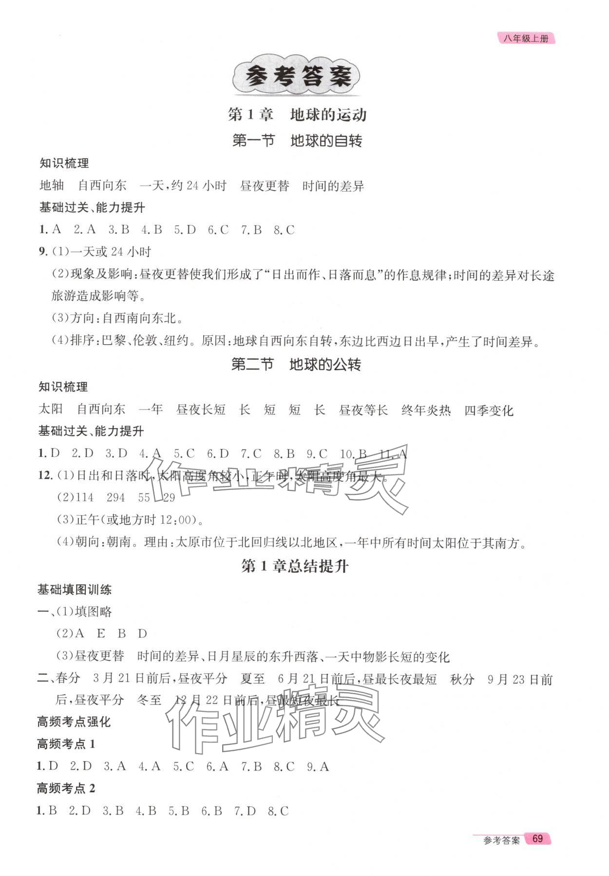 2025年长江作业本同步练习册八年级地理上册中图版 第1页