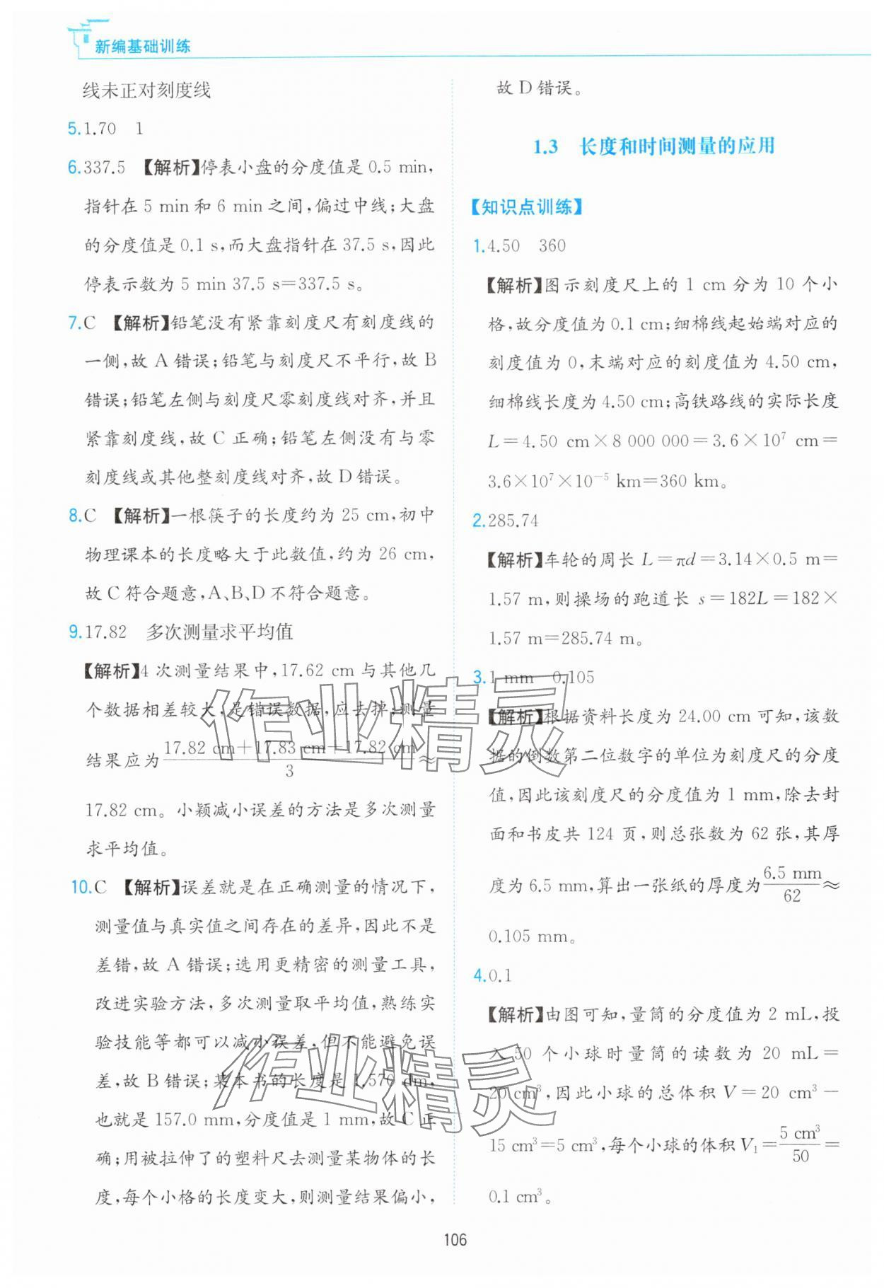 2024年新編基礎(chǔ)訓(xùn)練黃山書社八年級(jí)物理上冊(cè)滬粵版 第2頁