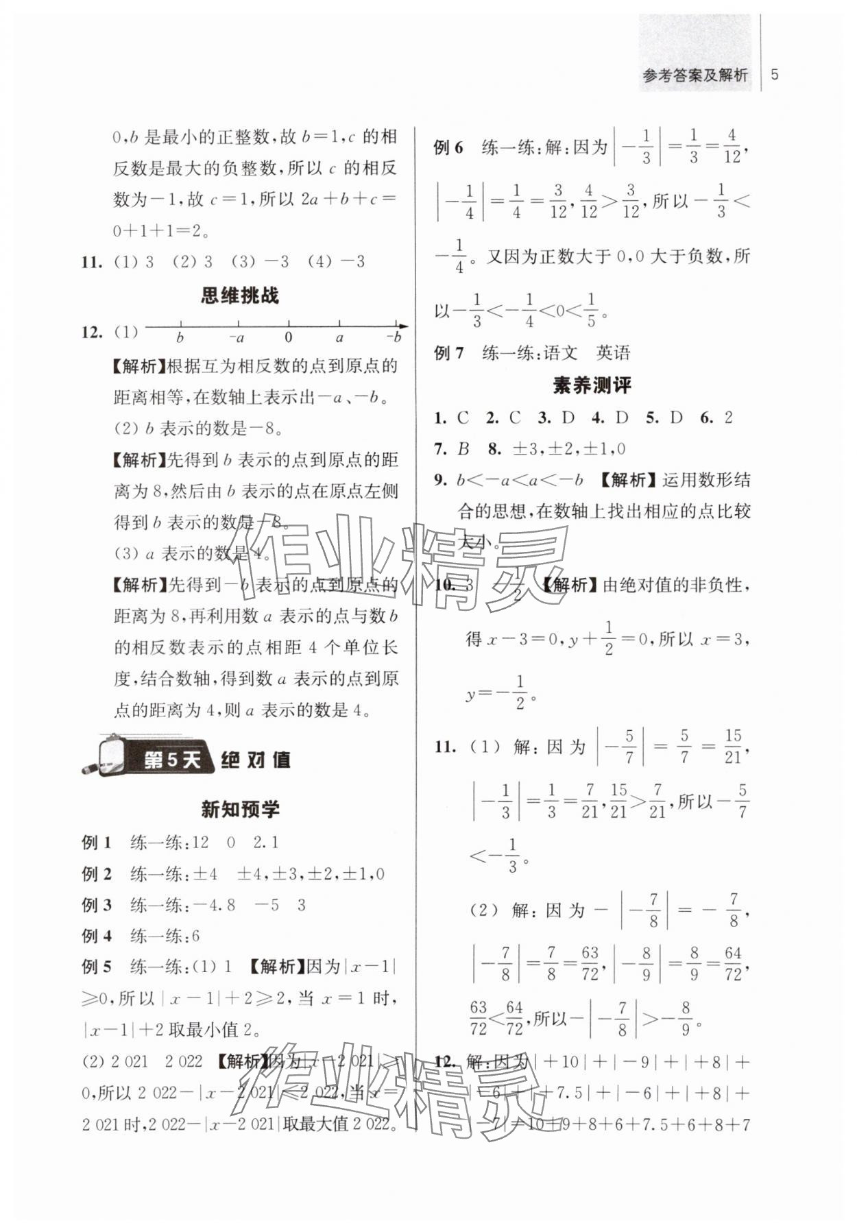 2024年超能學典小學升初中銜接優學練六年級數學 參考答案第5頁