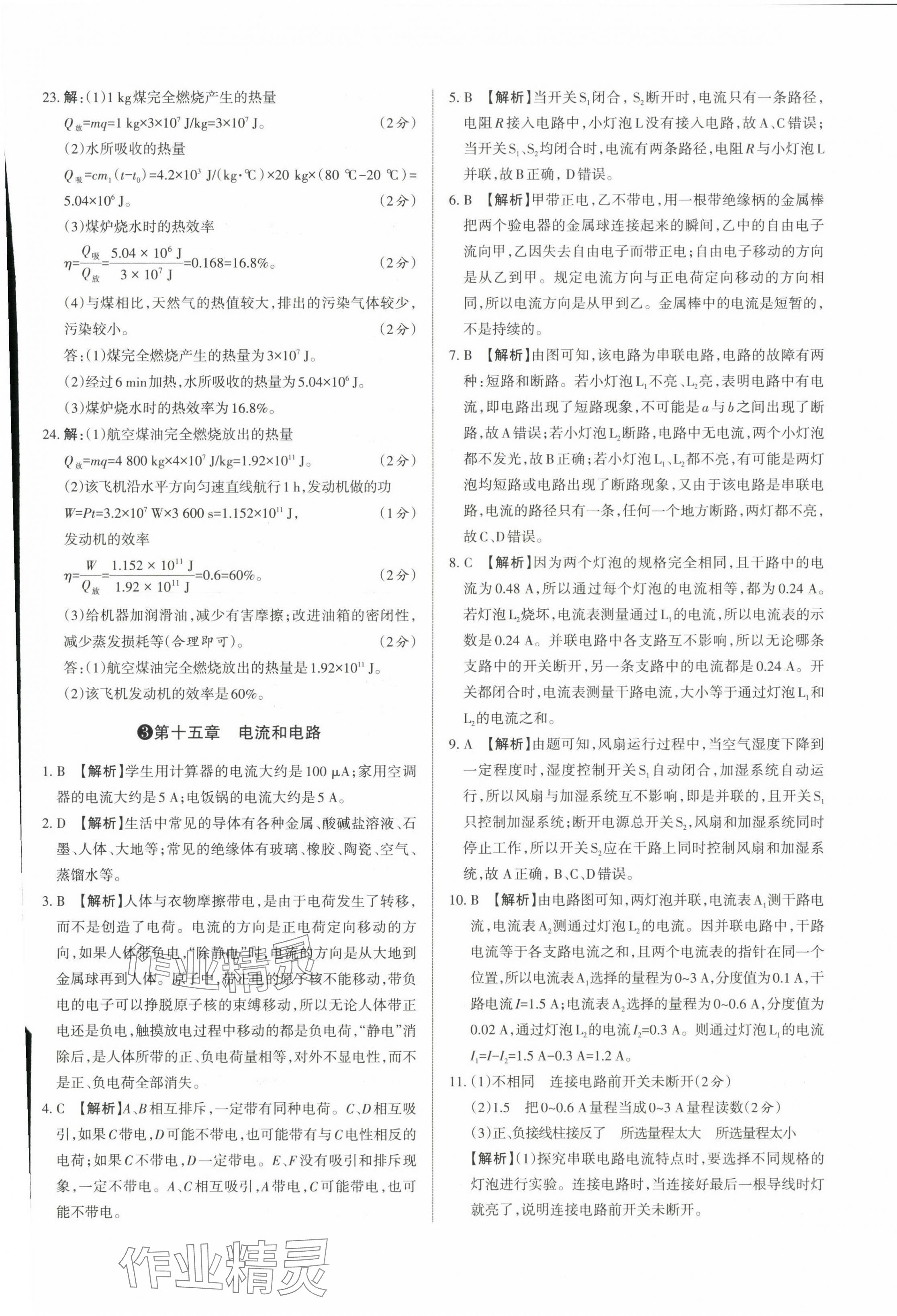 2023年山西名師原創(chuàng)試卷九年級物理全一冊人教版 參考答案第5頁