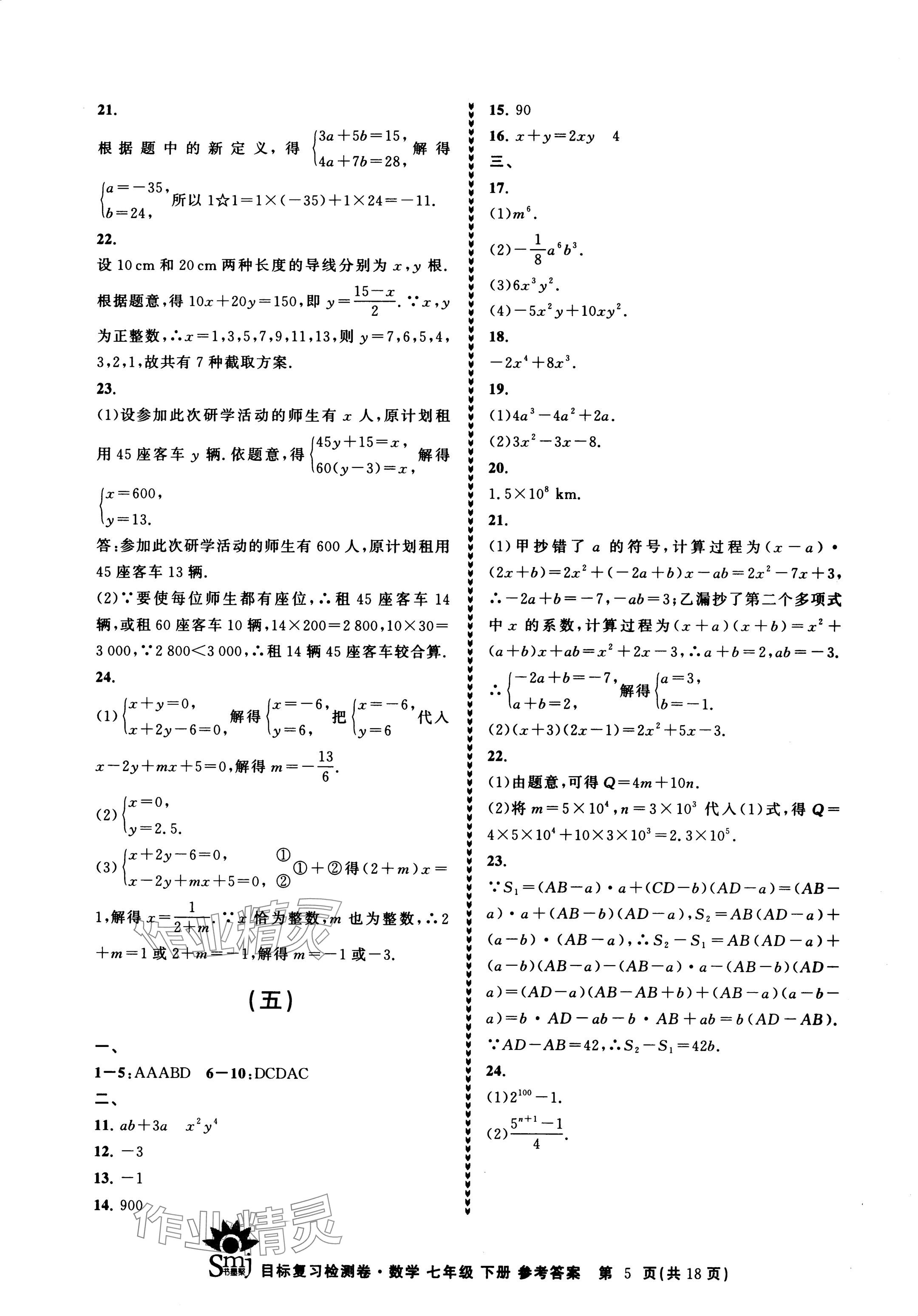 2024年目標(biāo)復(fù)習(xí)檢測(cè)卷七年級(jí)數(shù)學(xué)下冊(cè)浙教版 參考答案第5頁(yè)