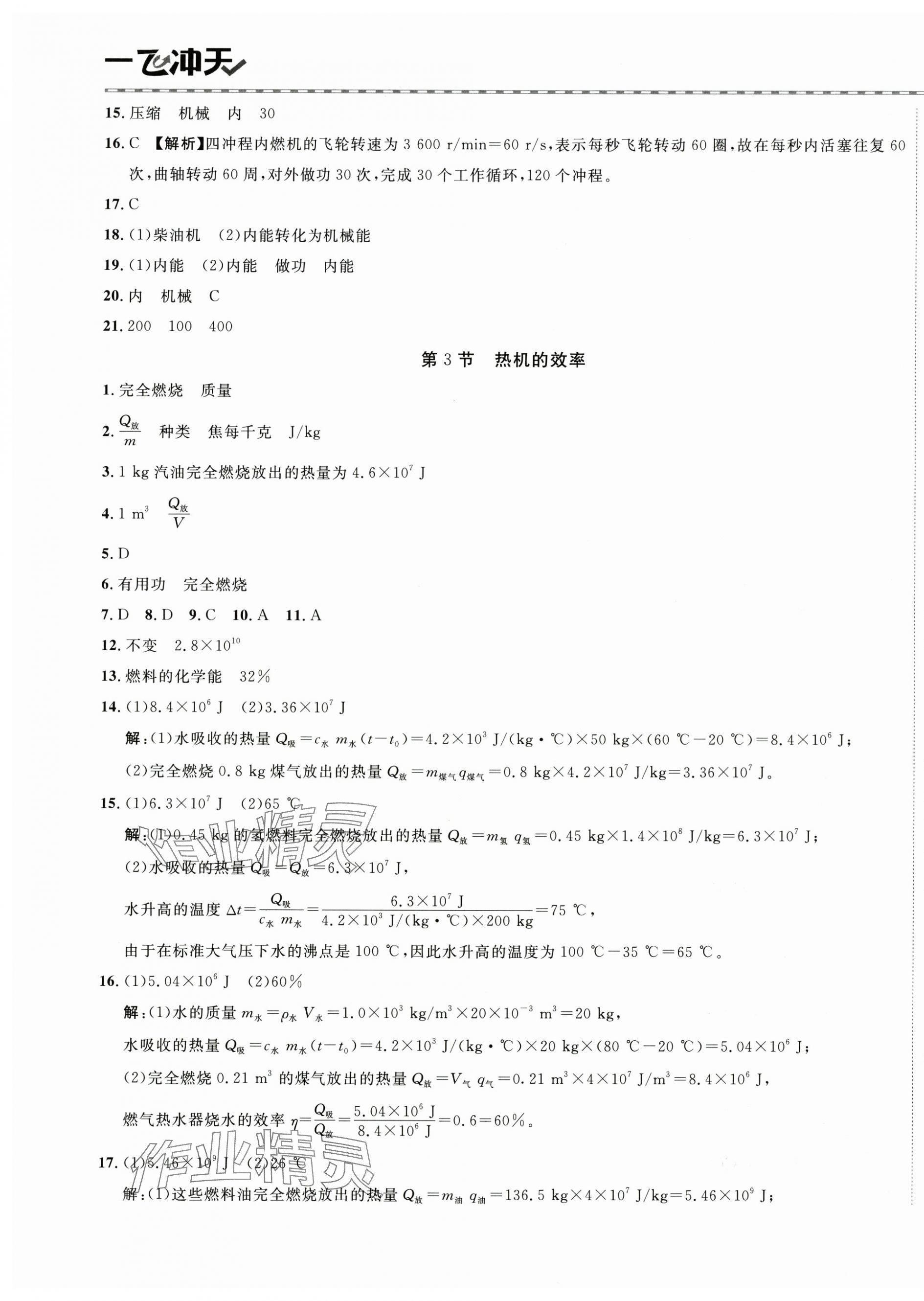 2025年一飛沖天同步訓練九年級物理全一冊人教版 第5頁
