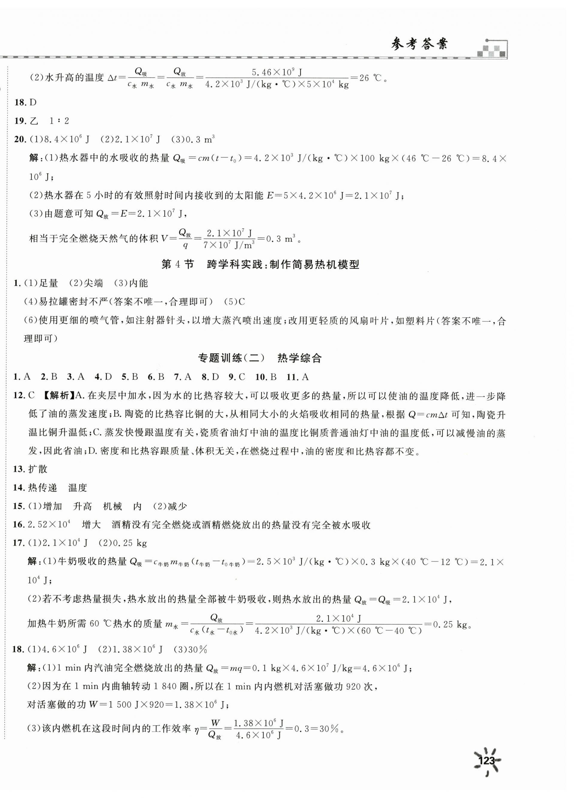 2025年一飛沖天同步訓(xùn)練九年級物理全一冊人教版 第6頁