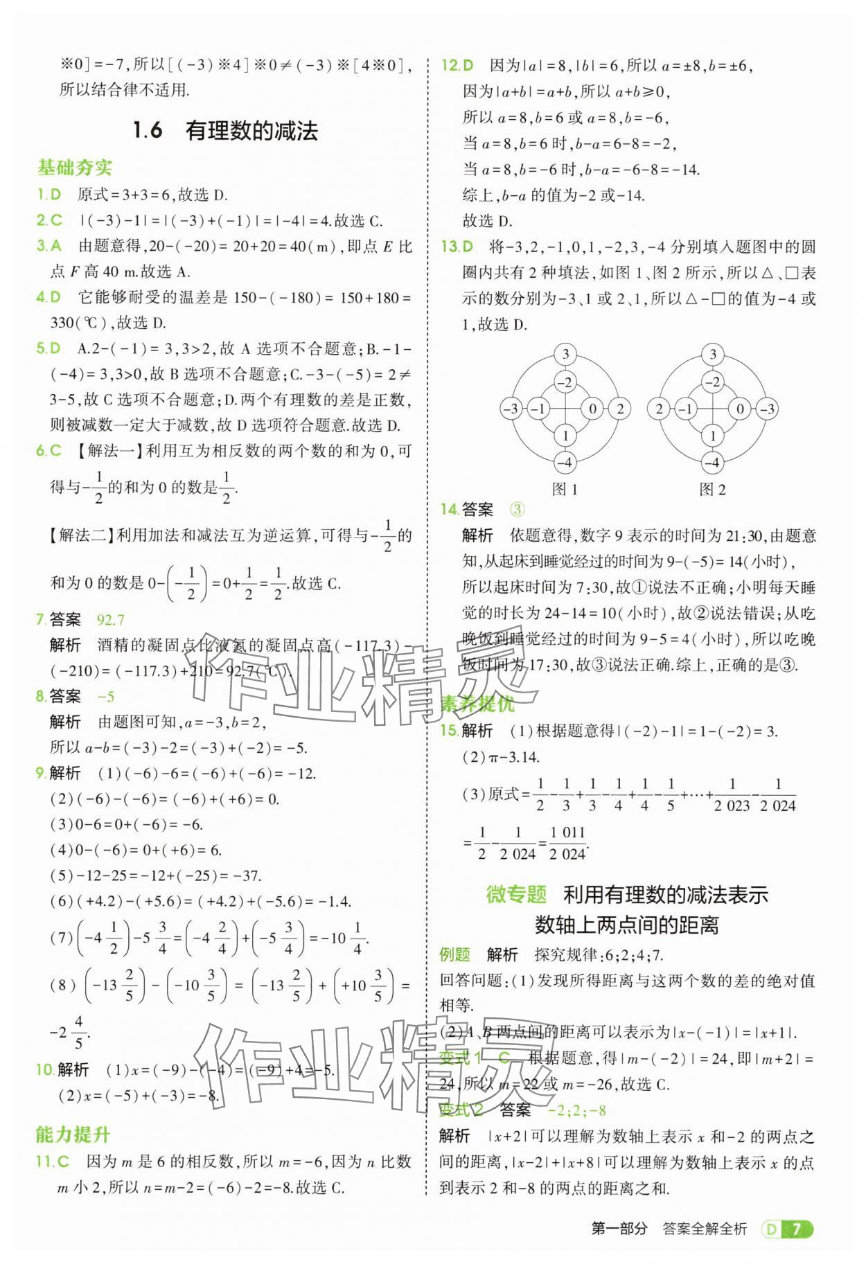 2025年5年中考3年模拟七年级数学上册冀教版 第7页