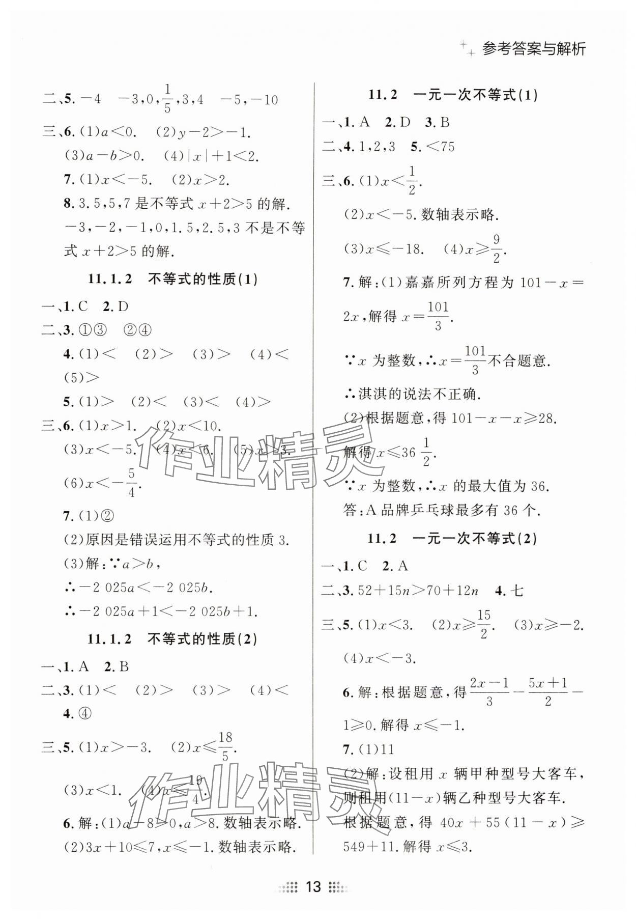 2025年點(diǎn)石成金金牌奪冠七年級(jí)數(shù)學(xué)下冊(cè)人教版遼寧專版 參考答案第13頁(yè)