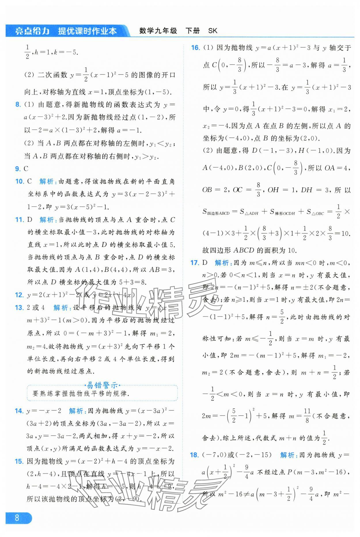 2024年亮点给力提优课时作业本九年级数学下册苏科版 第8页