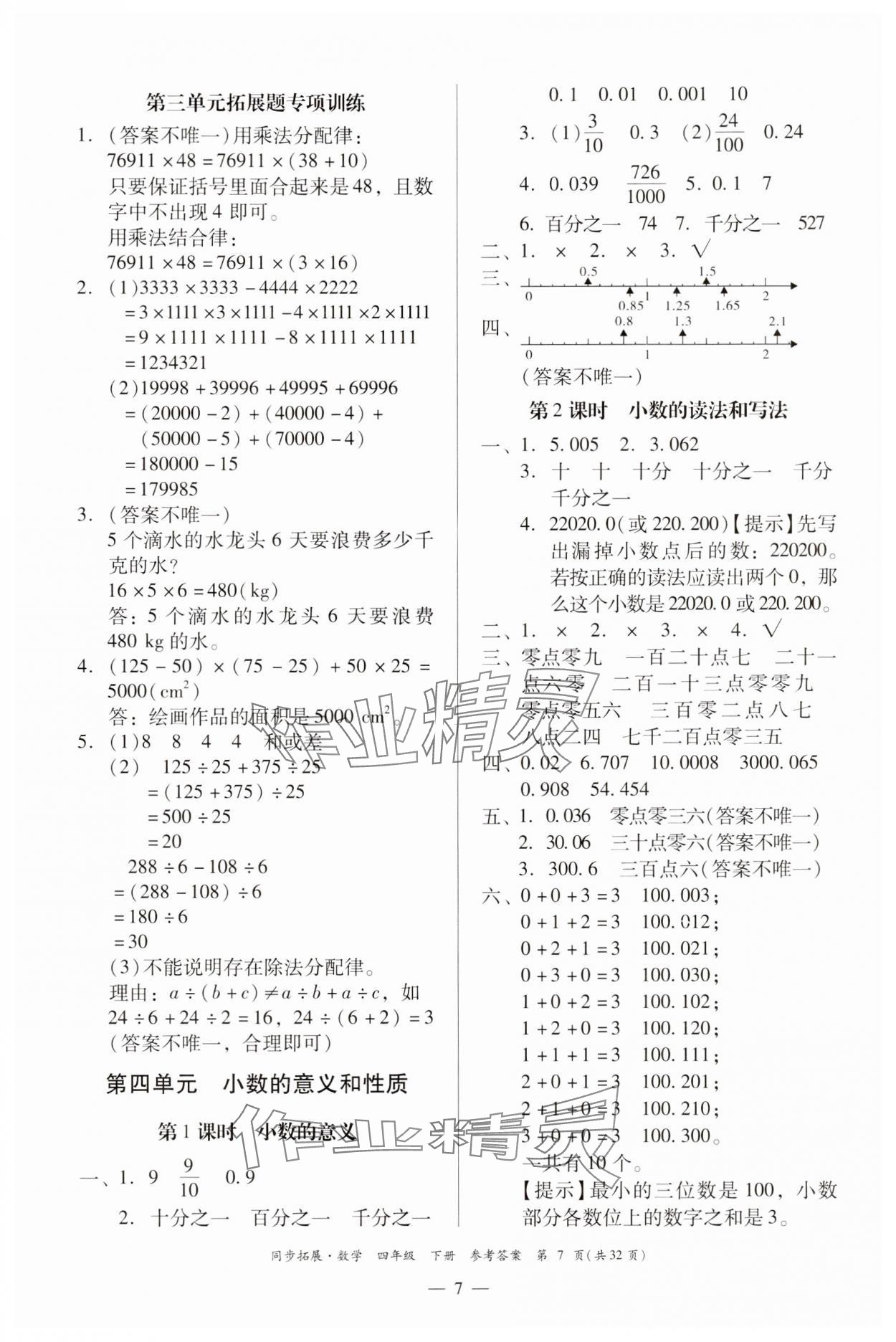 2025年同步拓展四年級數學下冊人教版中山專版 第7頁