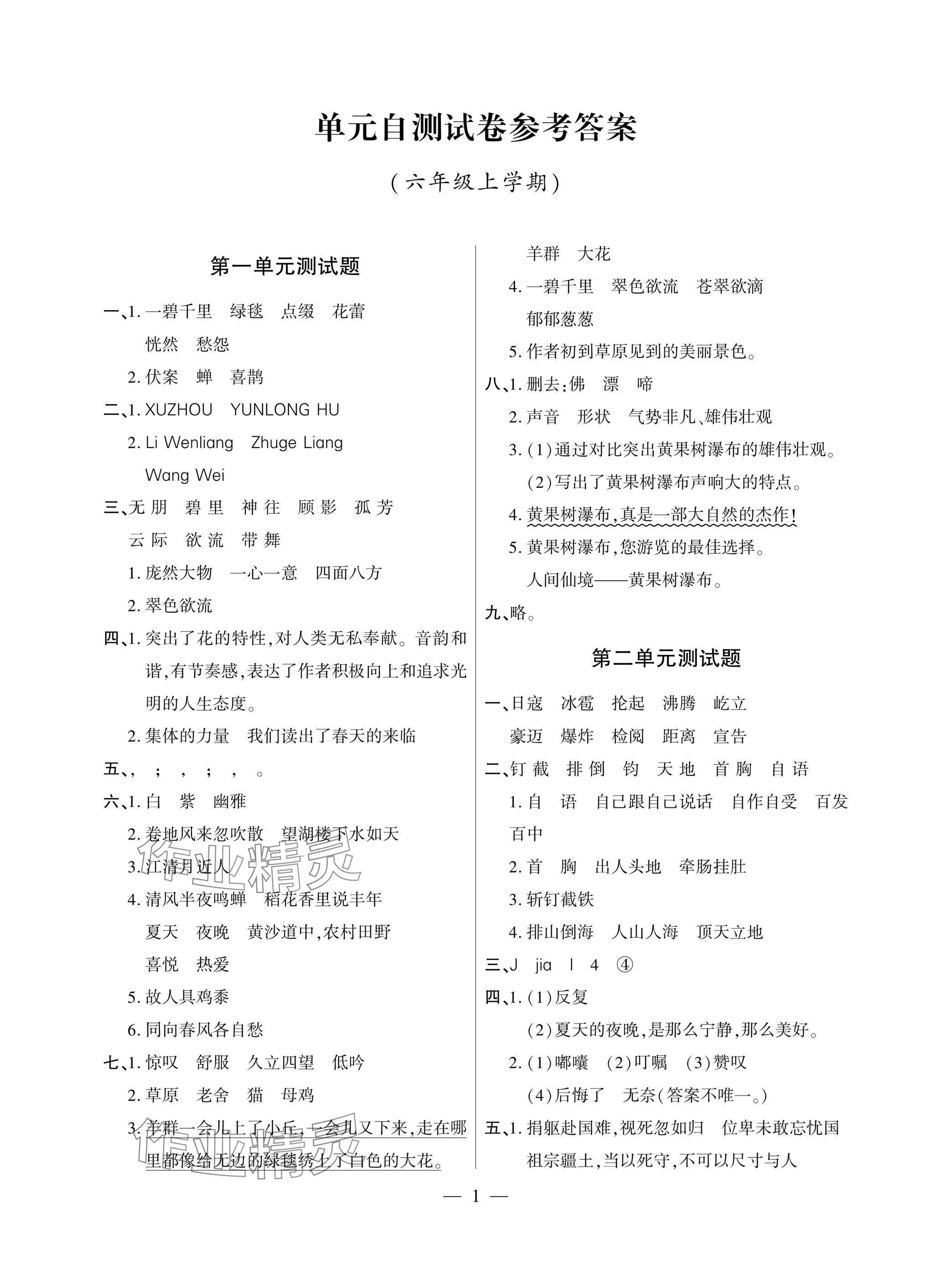 2025年单元自测试卷青岛出版社六年级语文上册人教版 参考答案第1页