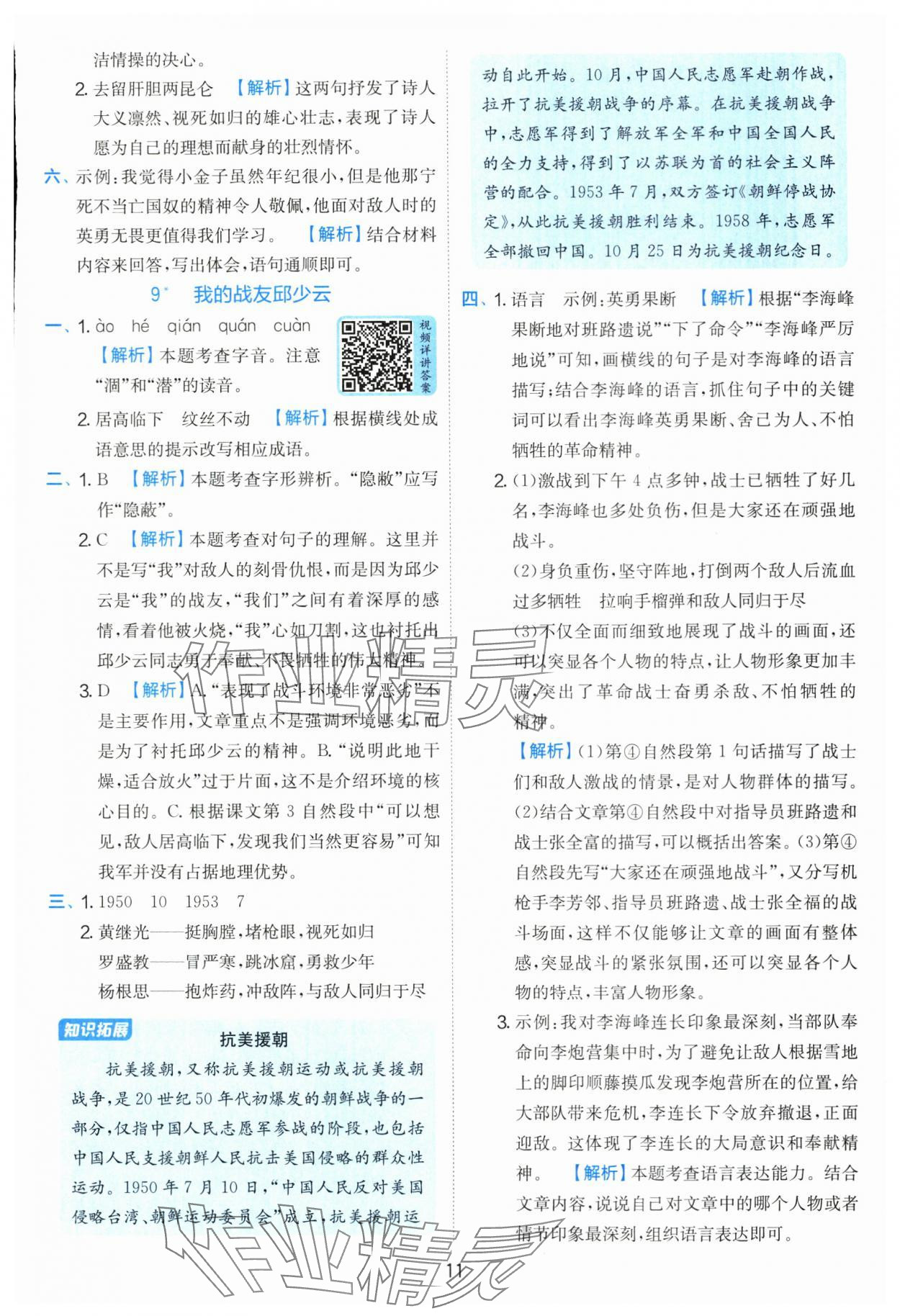 2025年實驗班提優(yōu)訓(xùn)練六年級語文上冊人教版 第11頁
