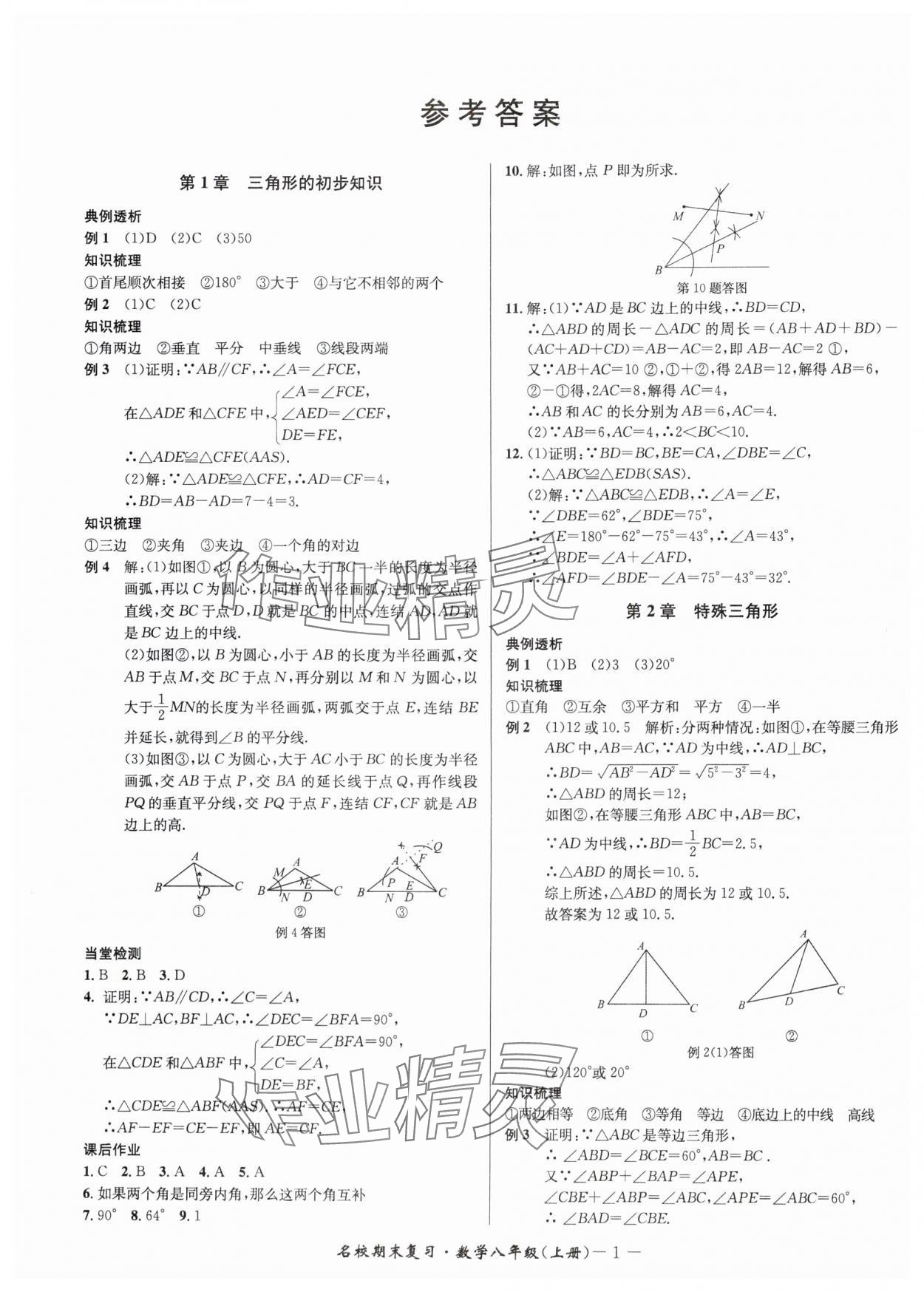 2024年名校期末復(fù)習(xí)寶典八年級(jí)數(shù)學(xué)上冊(cè)浙教版 參考答案第1頁(yè)