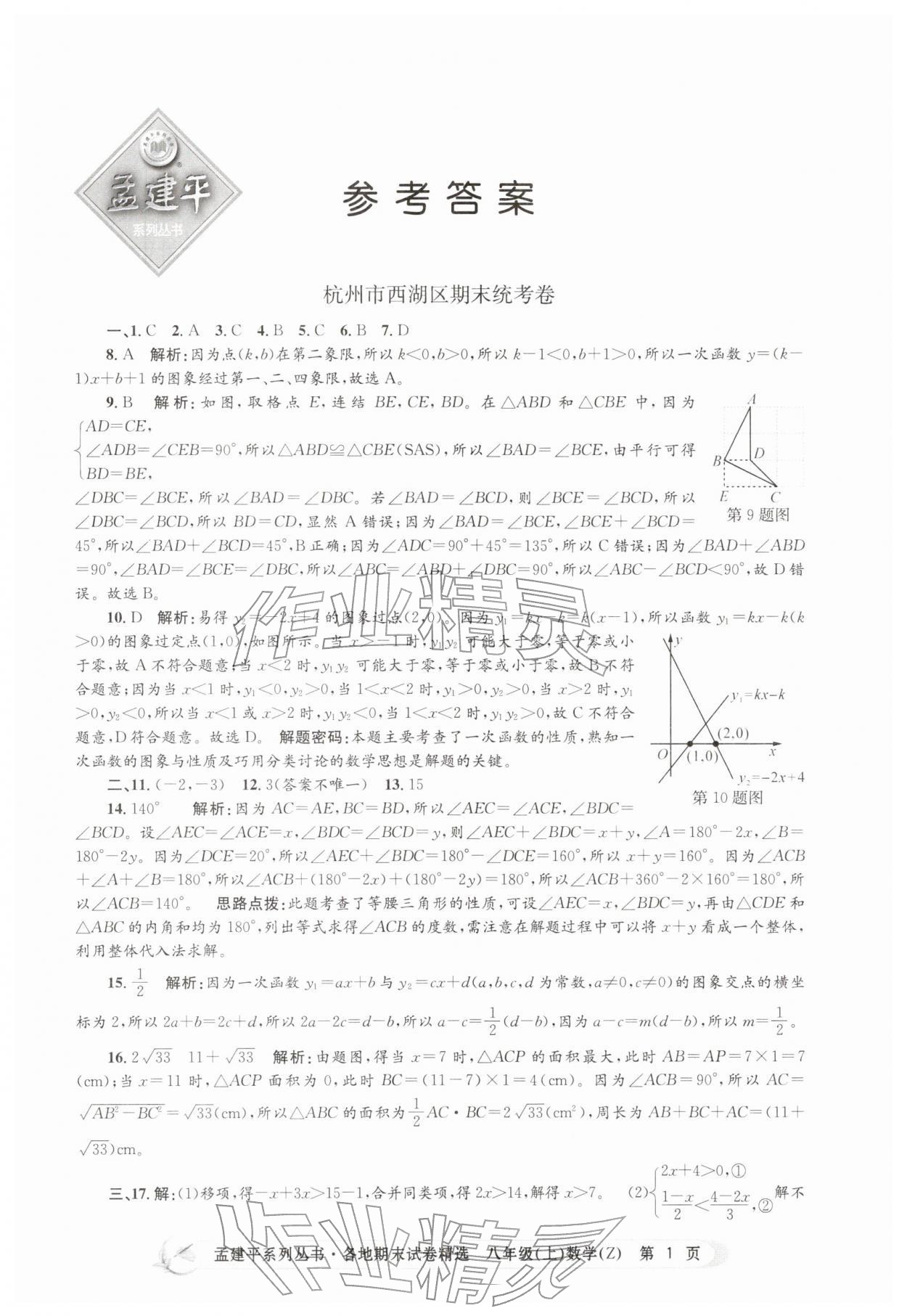 2025年孟建平各地期末試卷精選八年級(jí)數(shù)學(xué)上冊(cè)浙教版&nbsp;第1頁