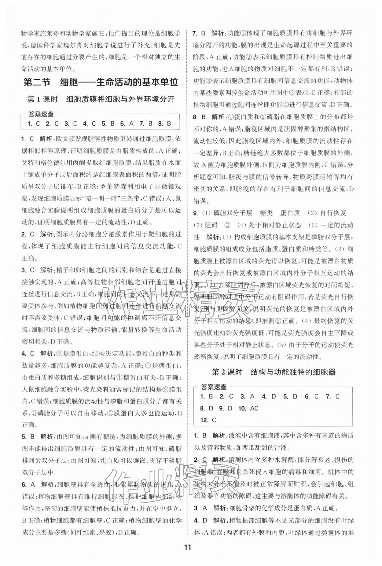 2025年通城学典课时作业本高中生物学必修1分子与细胞苏教版 第11页