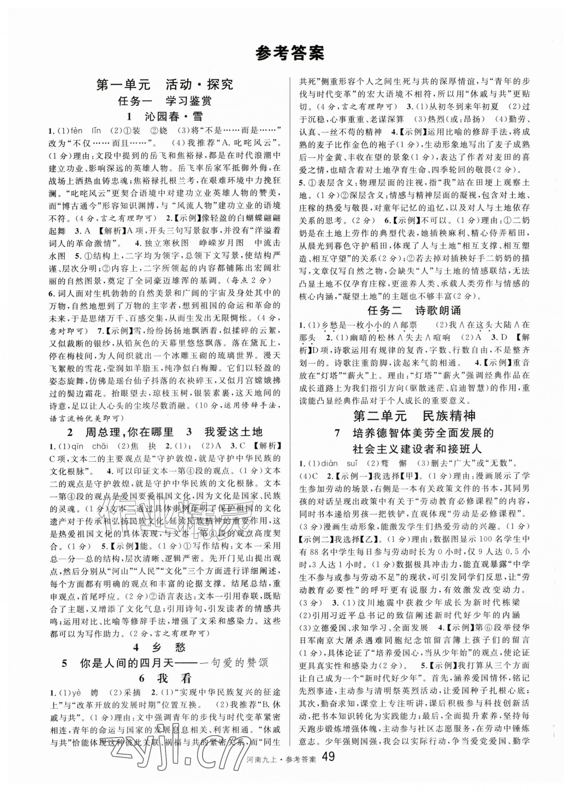 2026年名校课堂九年级语文上册人教版河南专版&nbsp;第1页