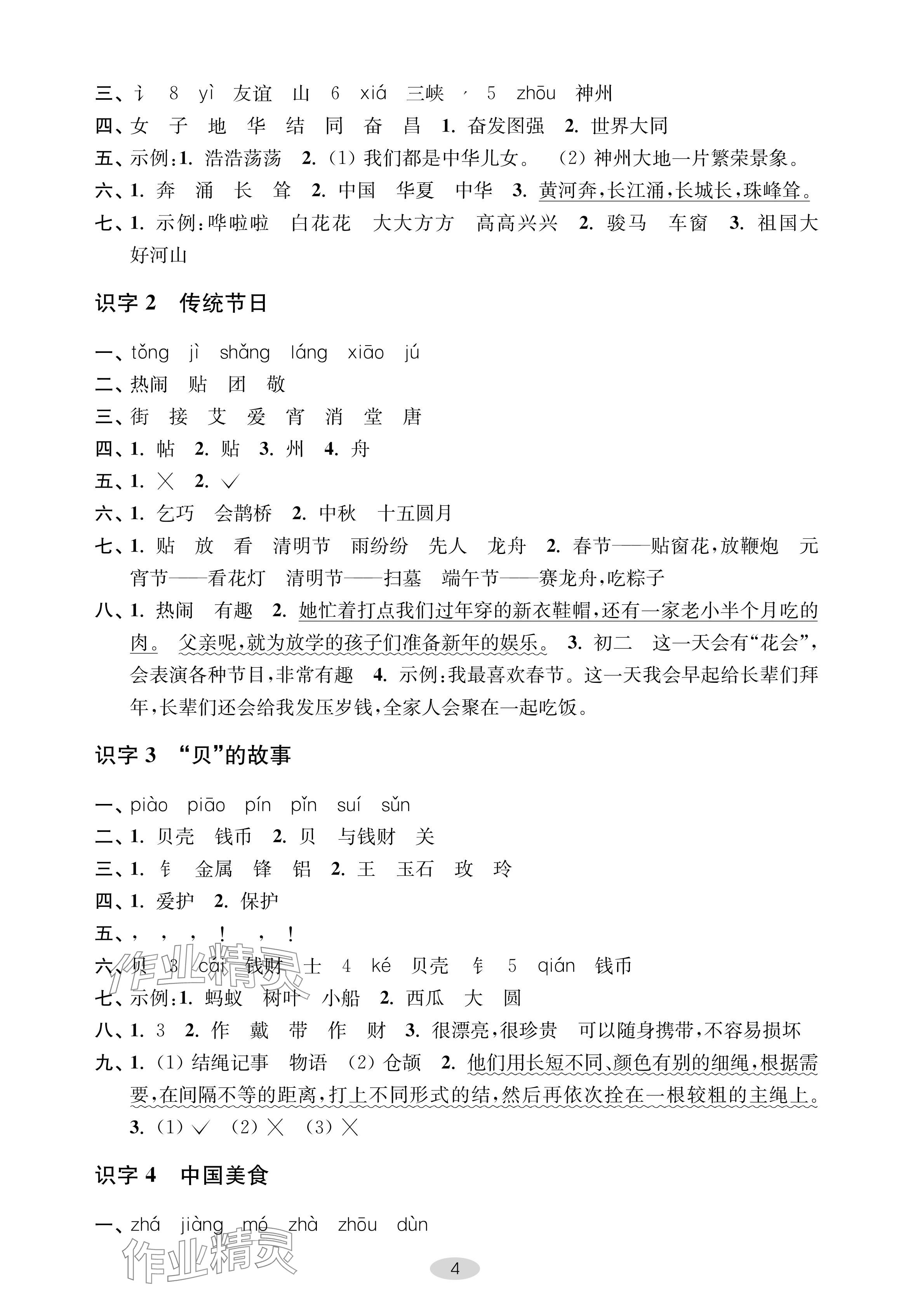 2024年關(guān)鍵能力進(jìn)階二年級(jí)語(yǔ)文下冊(cè)人教版 參考答案第4頁(yè)