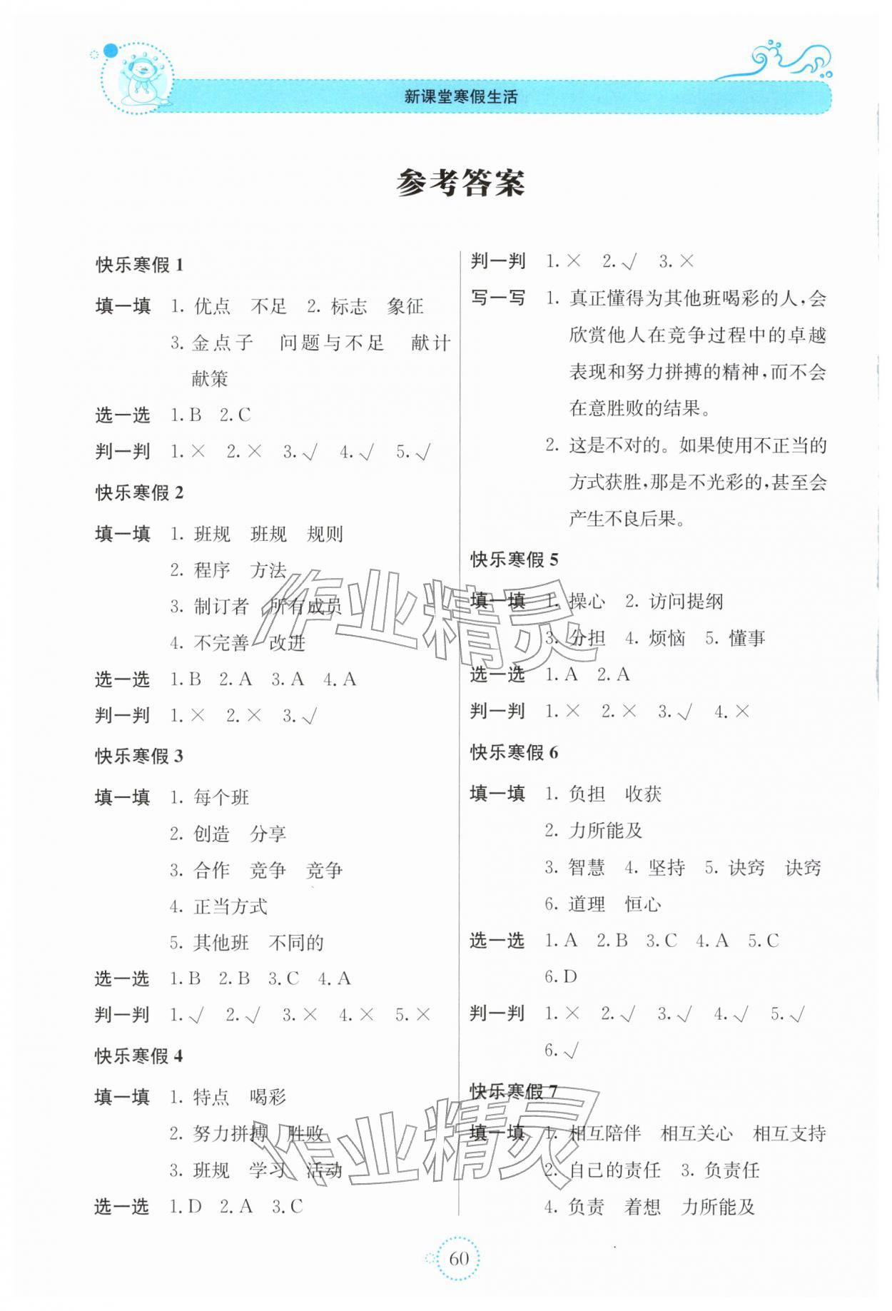 2026年新课堂寒假生活贵州教育出版社四年级道德与法治人教版&nbsp;参考答案第1页
