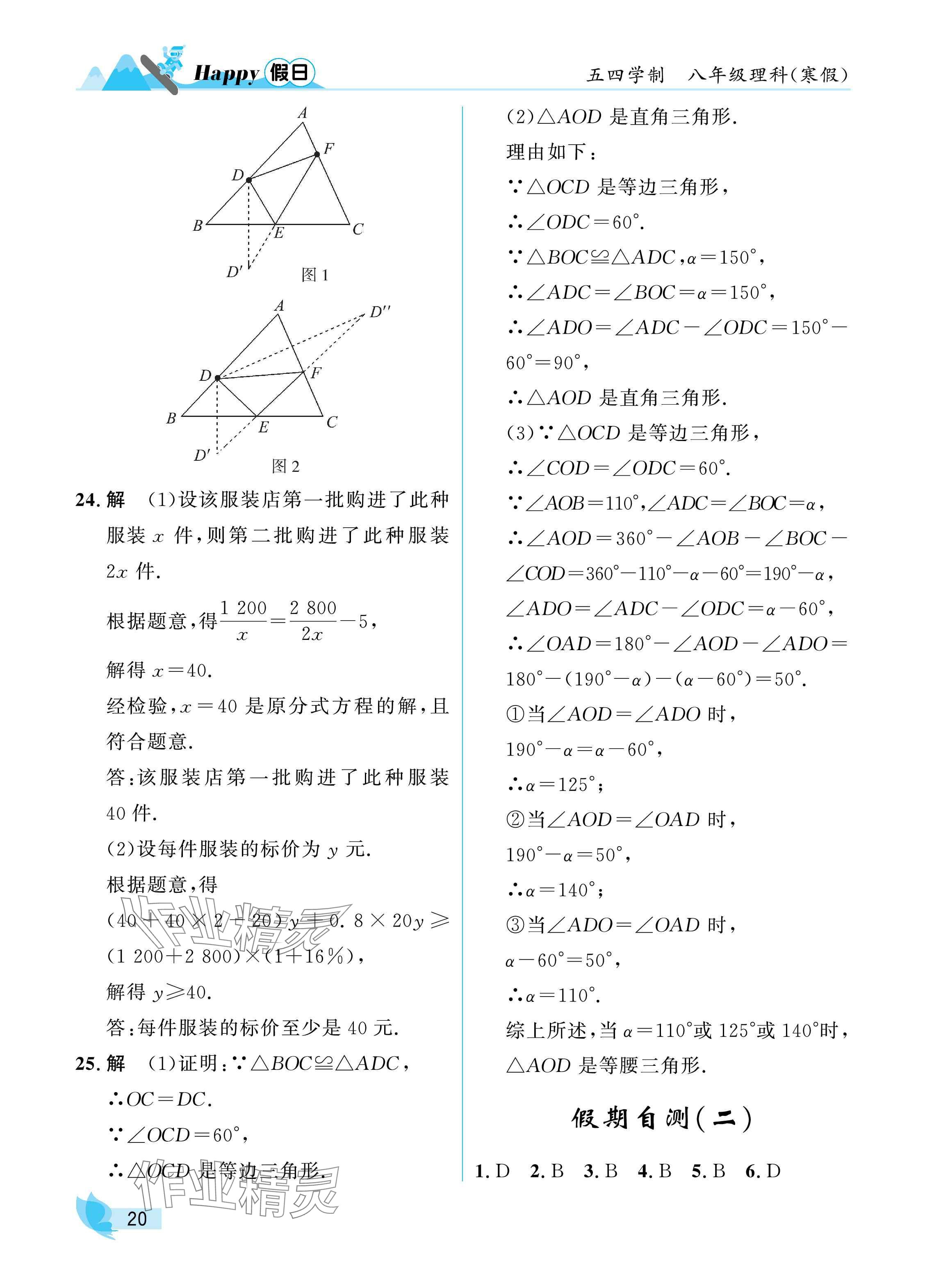 2025年寒假Happy假日八年级理科五四制&nbsp;参考答案第20页