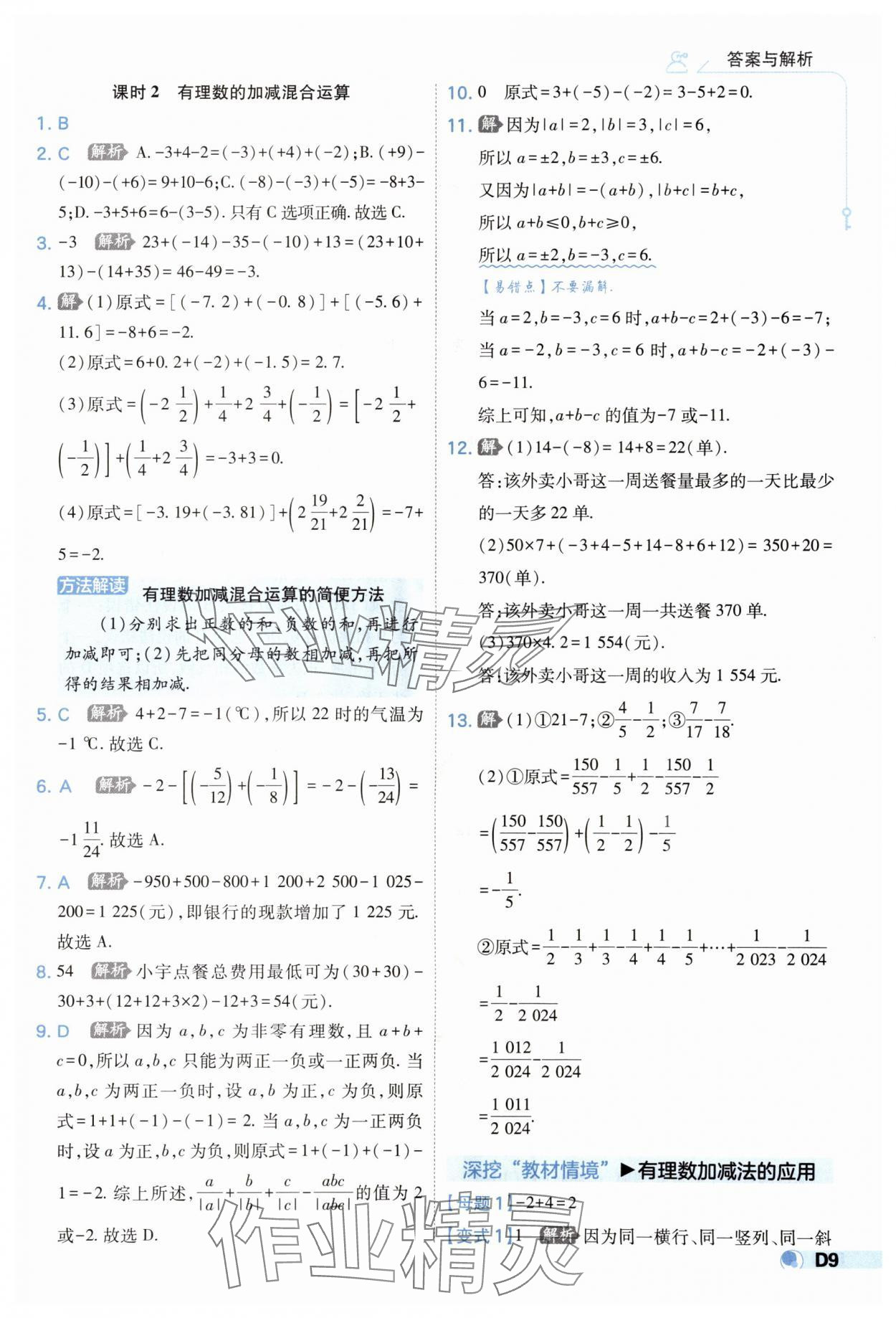 2025年少年班七年級數(shù)學(xué)上冊人教版 第9頁