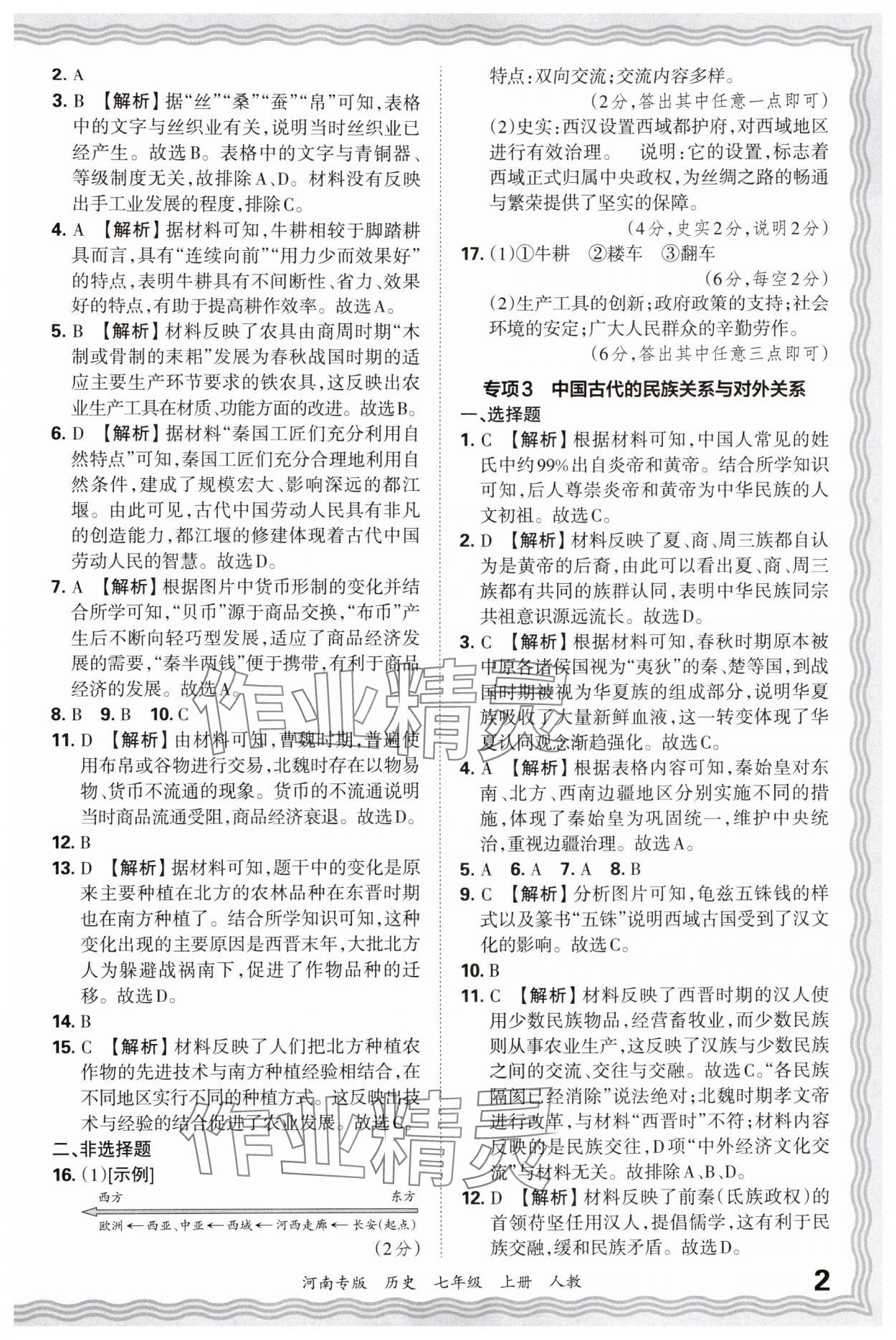 2024年王朝霞各地期末試卷精選七年級歷史上冊人教版河南專版 參考答案第2頁