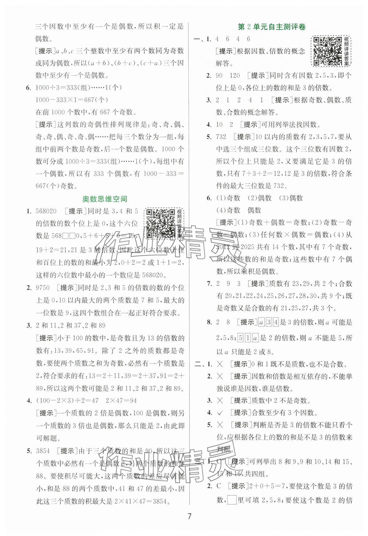 2025年實驗班提優(yōu)訓練五年級數(shù)學下冊人教版 參考答案第7頁