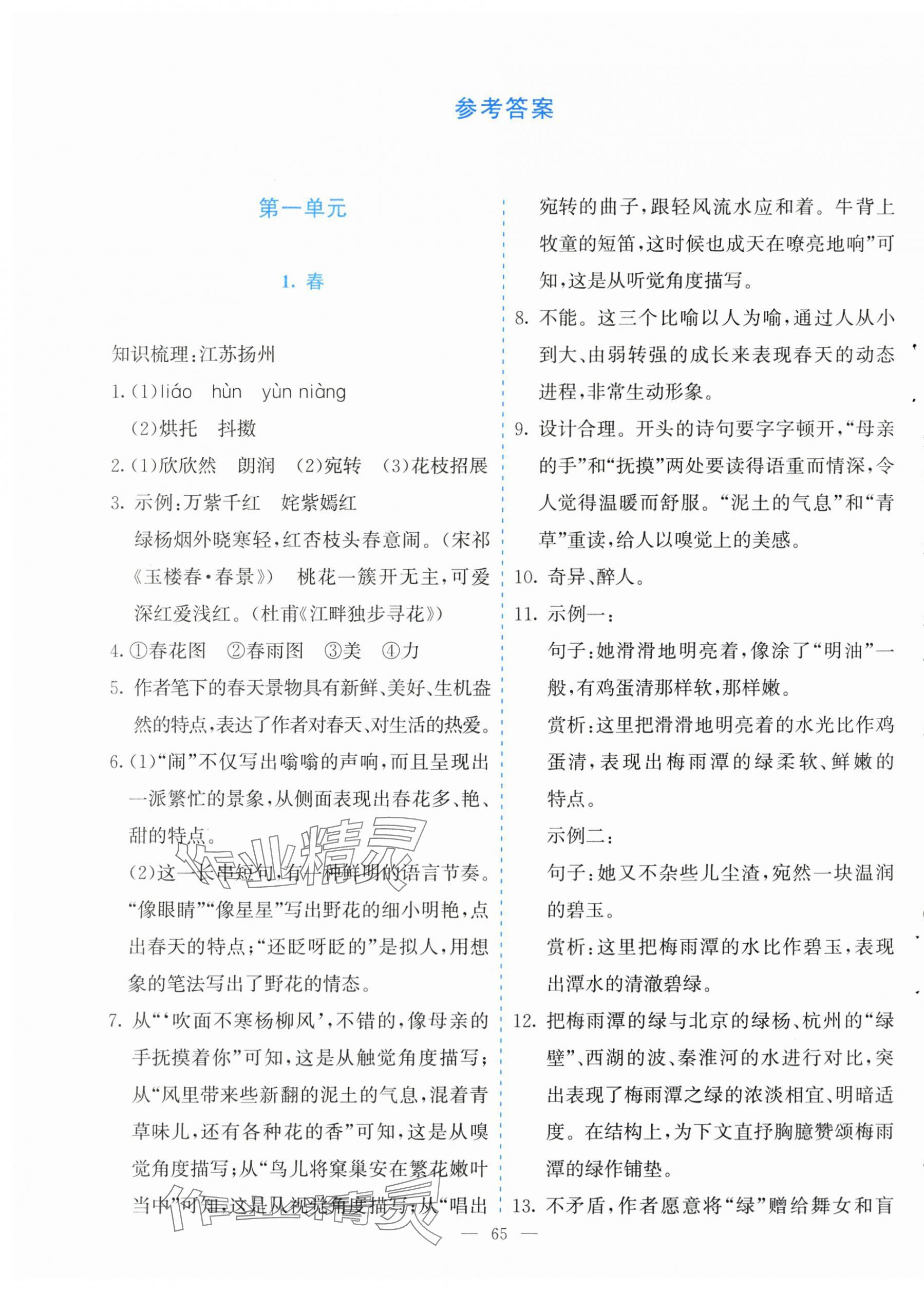 2025年同步学与练七年级语文上册人教版河南专版 参考答案第1页